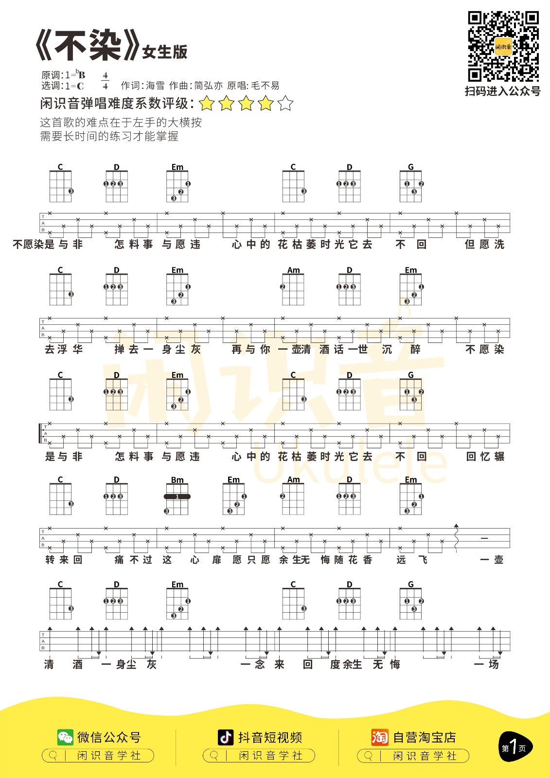 不染尤克里里谱-1