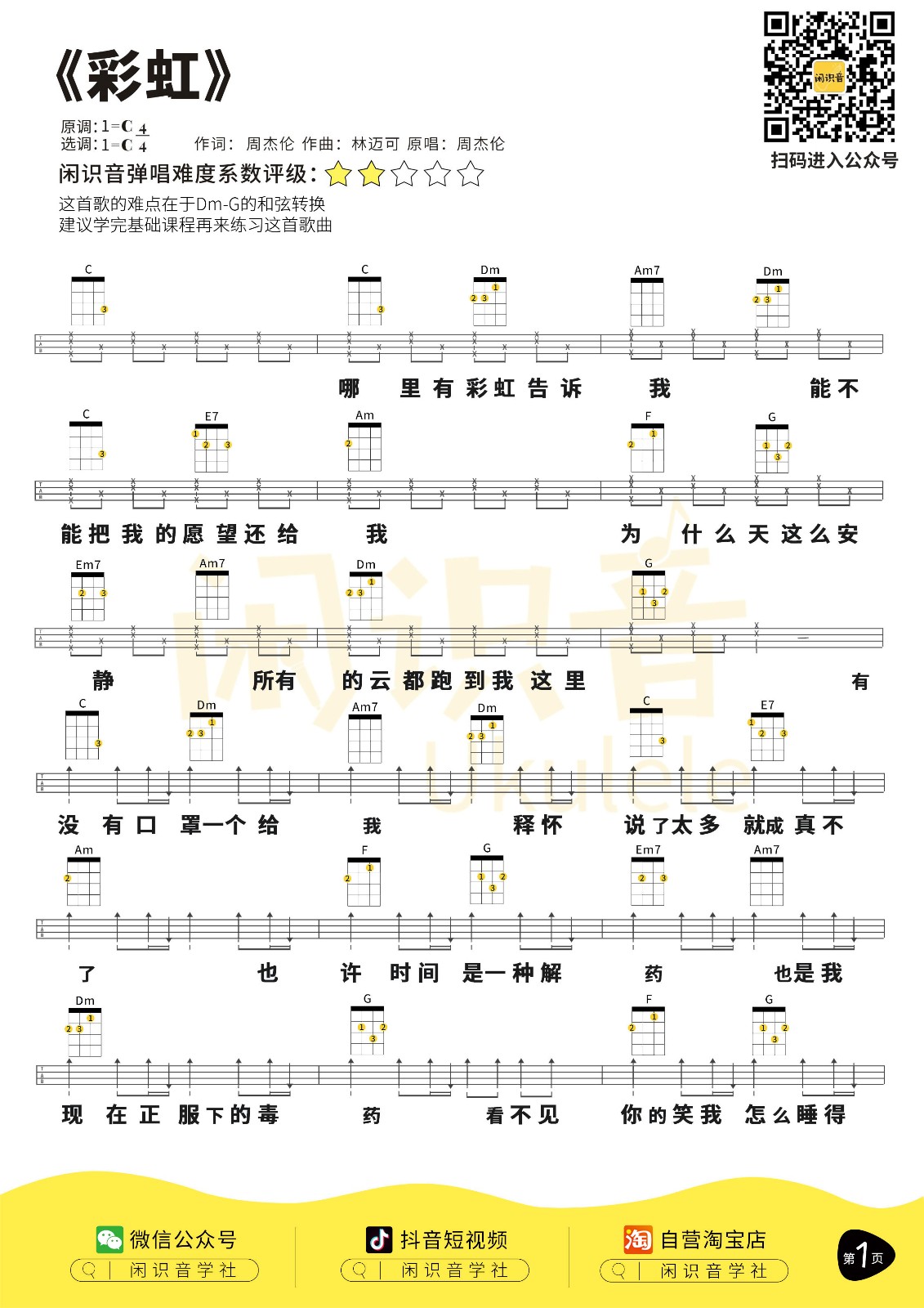 彩虹尤克里里谱-1