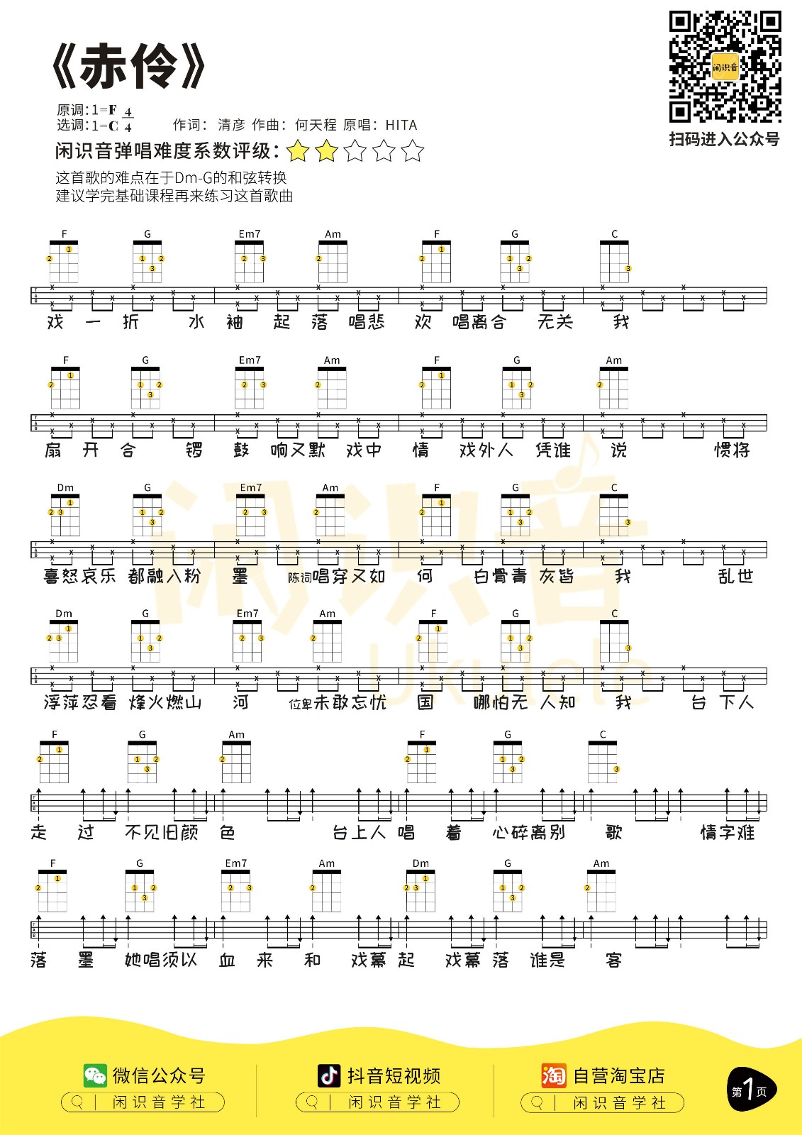 赤伶尤克里里谱-1
