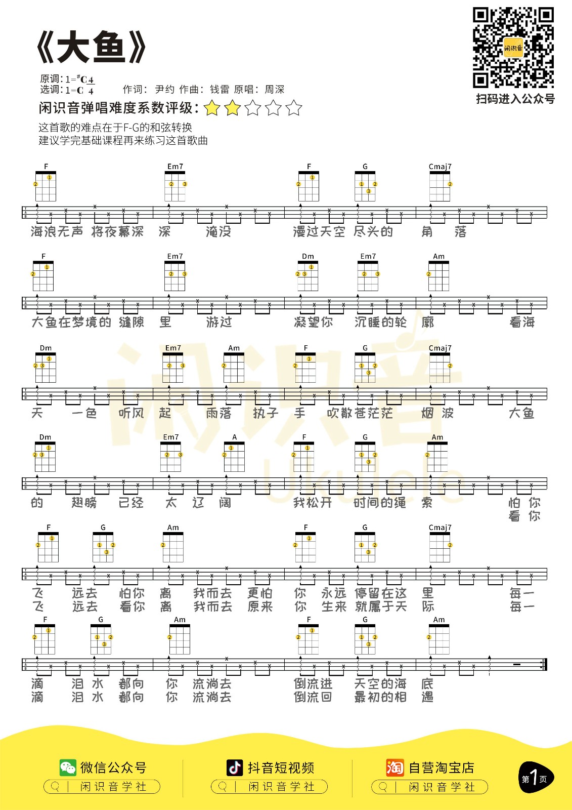 大鱼尤克里里谱