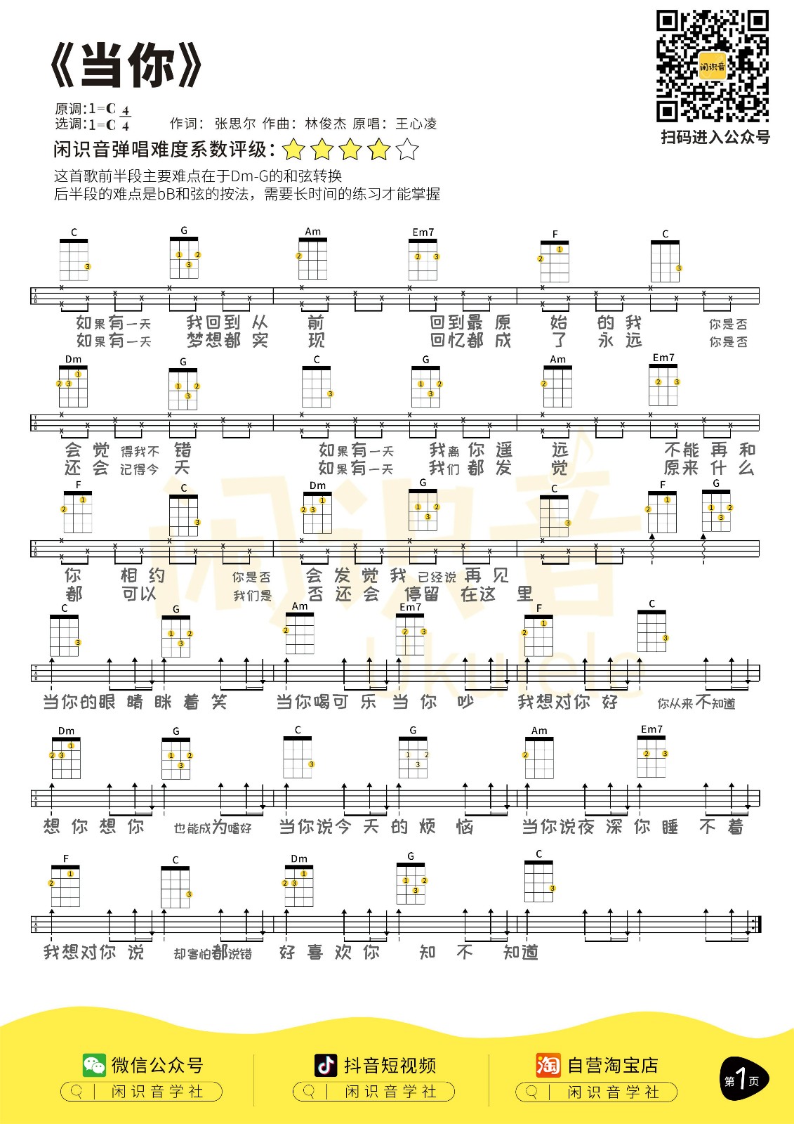 当你尤克里里谱-1