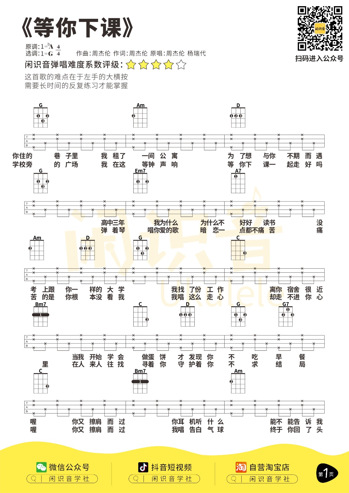 等你下课尤克里里谱-1