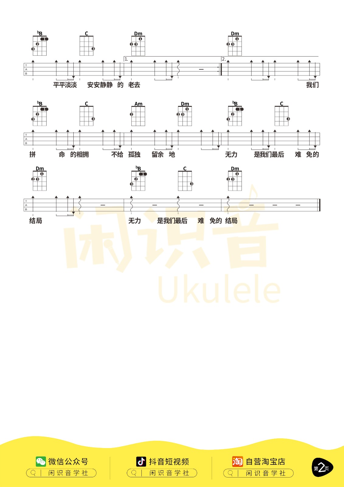 多想在平庸的生活拥抱你尤克里里谱-2