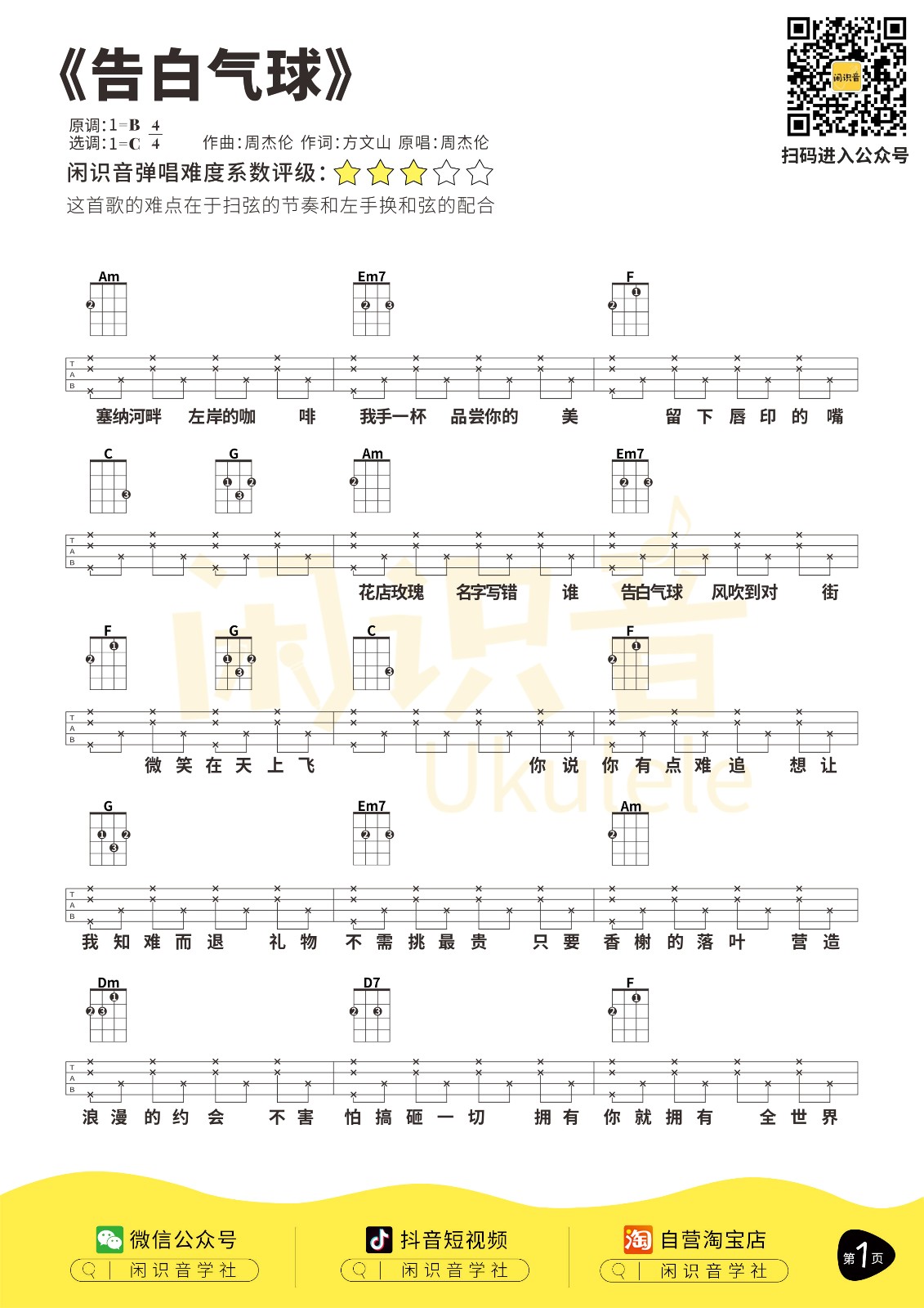 告白气球尤克里里谱-1