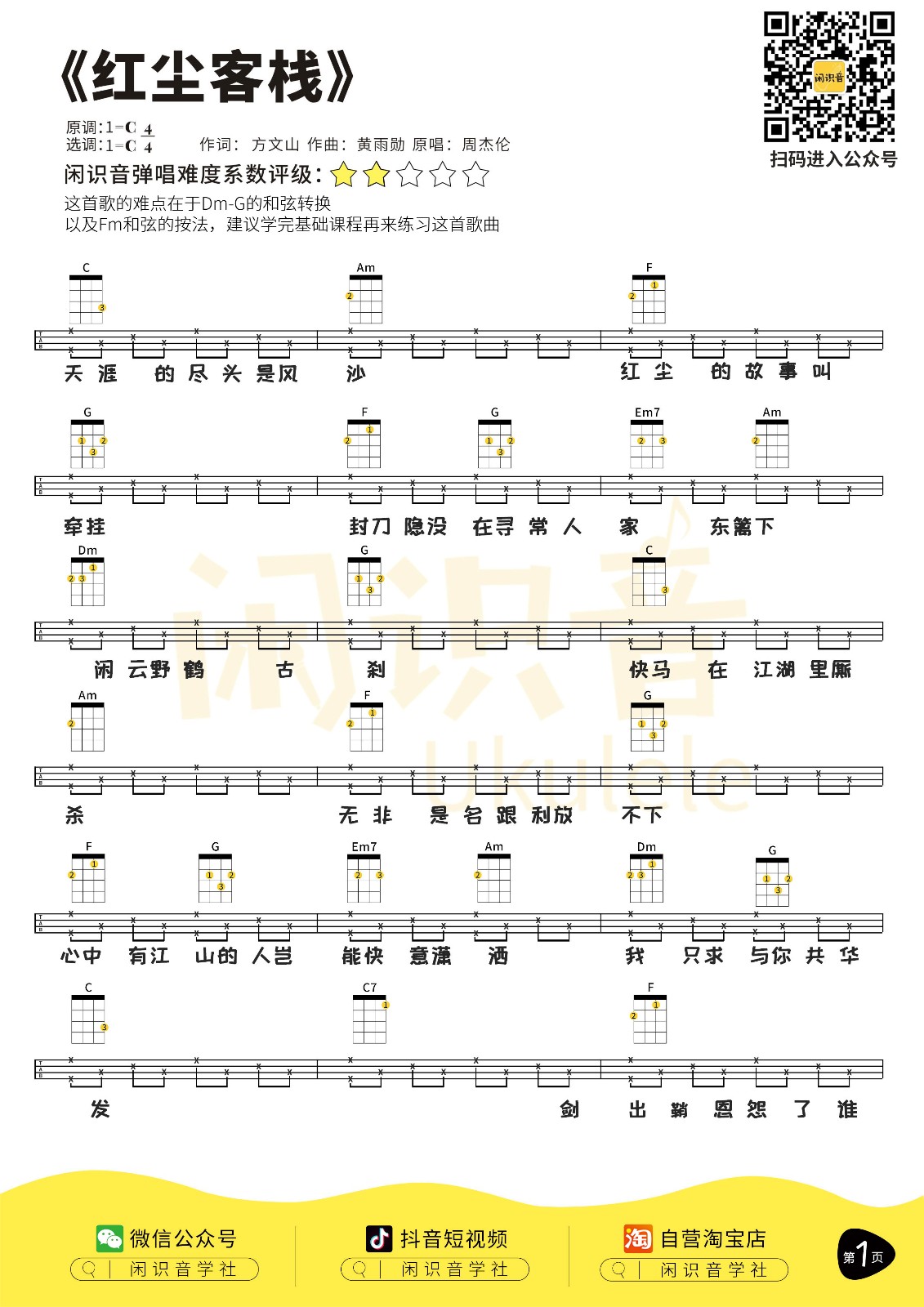 红尘客栈尤克里里谱-1