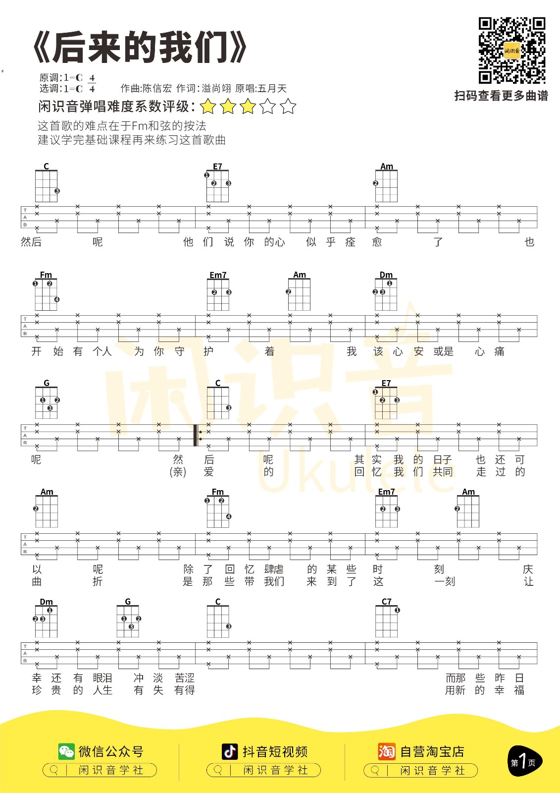 后来的我们尤克里里谱-1