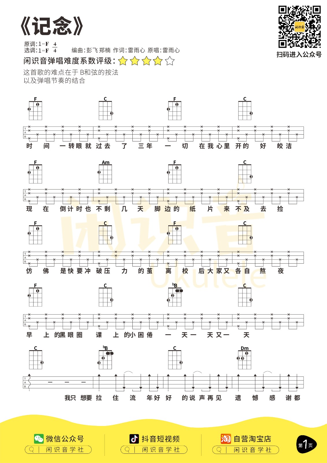 记念尤克里里谱-1