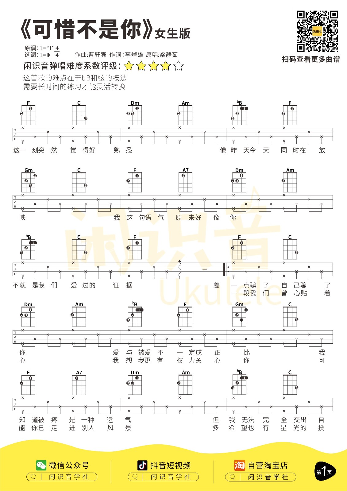 可惜不是你尤克里里谱-2