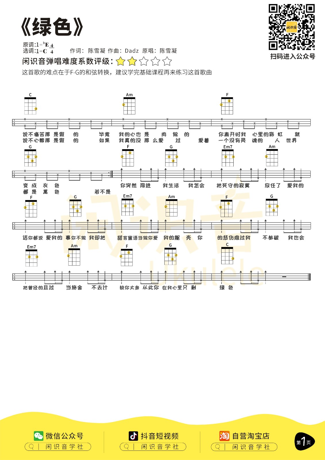 绿色尤克里里谱