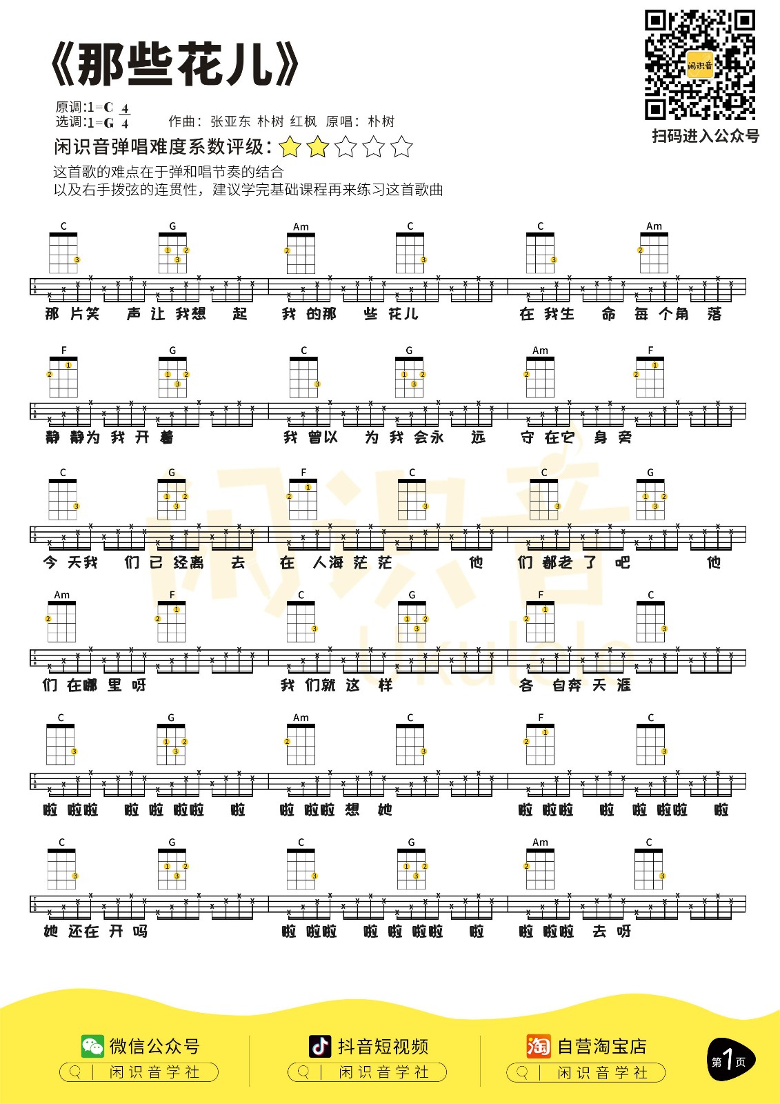 那些花儿尤克里里谱-1