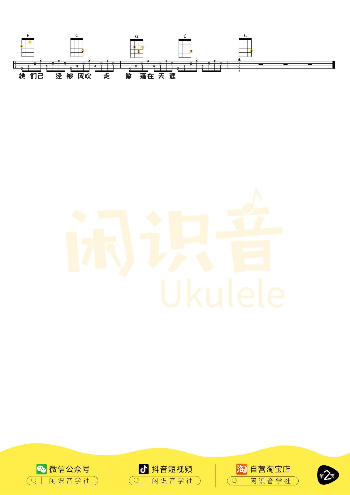 那些花儿尤克里里谱-2