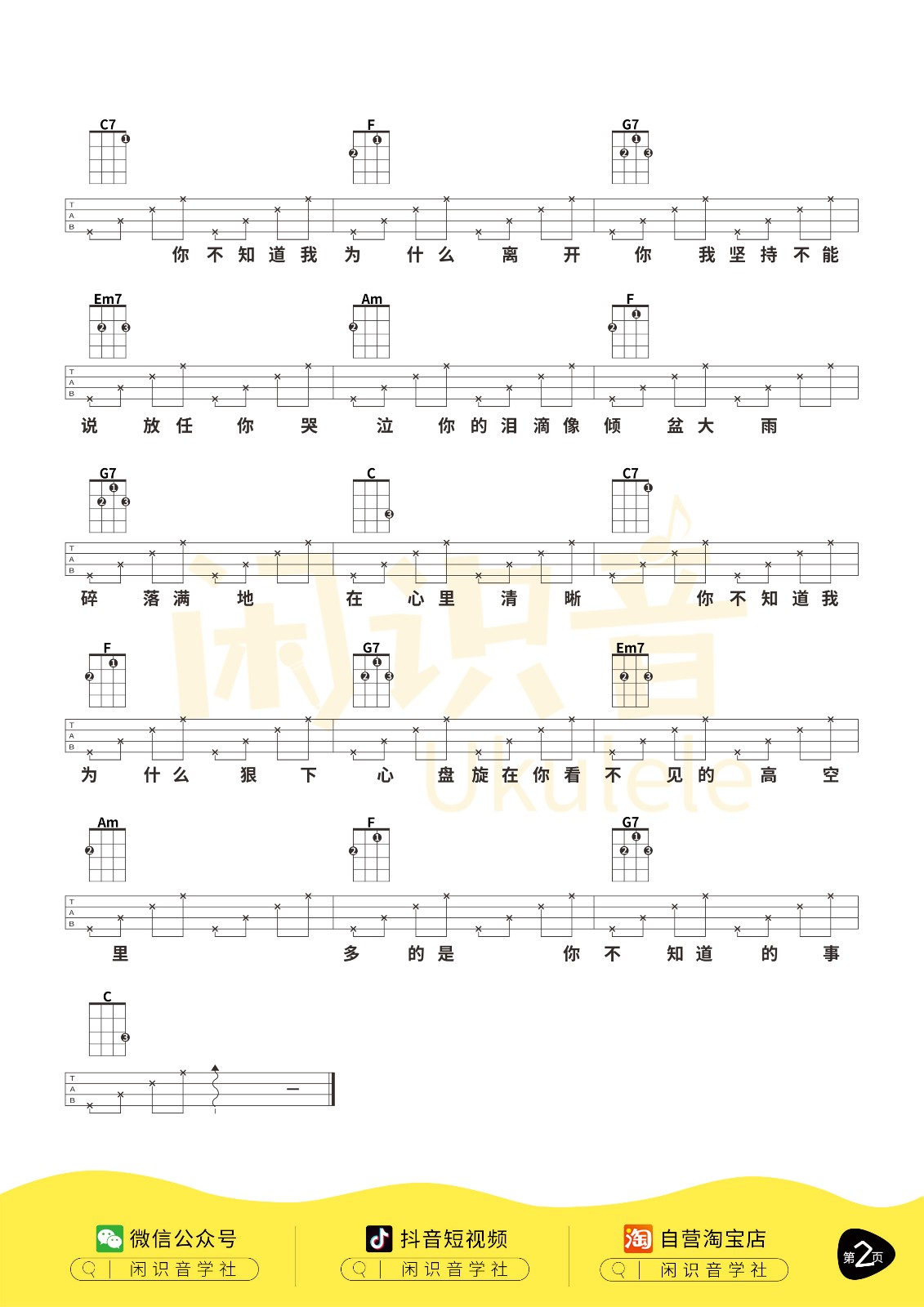 你不知道的事尤克里里谱-2