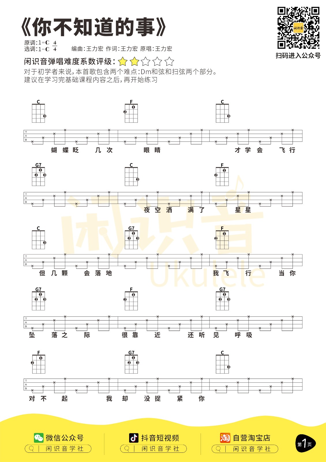 你不知道的事尤克里里谱-1