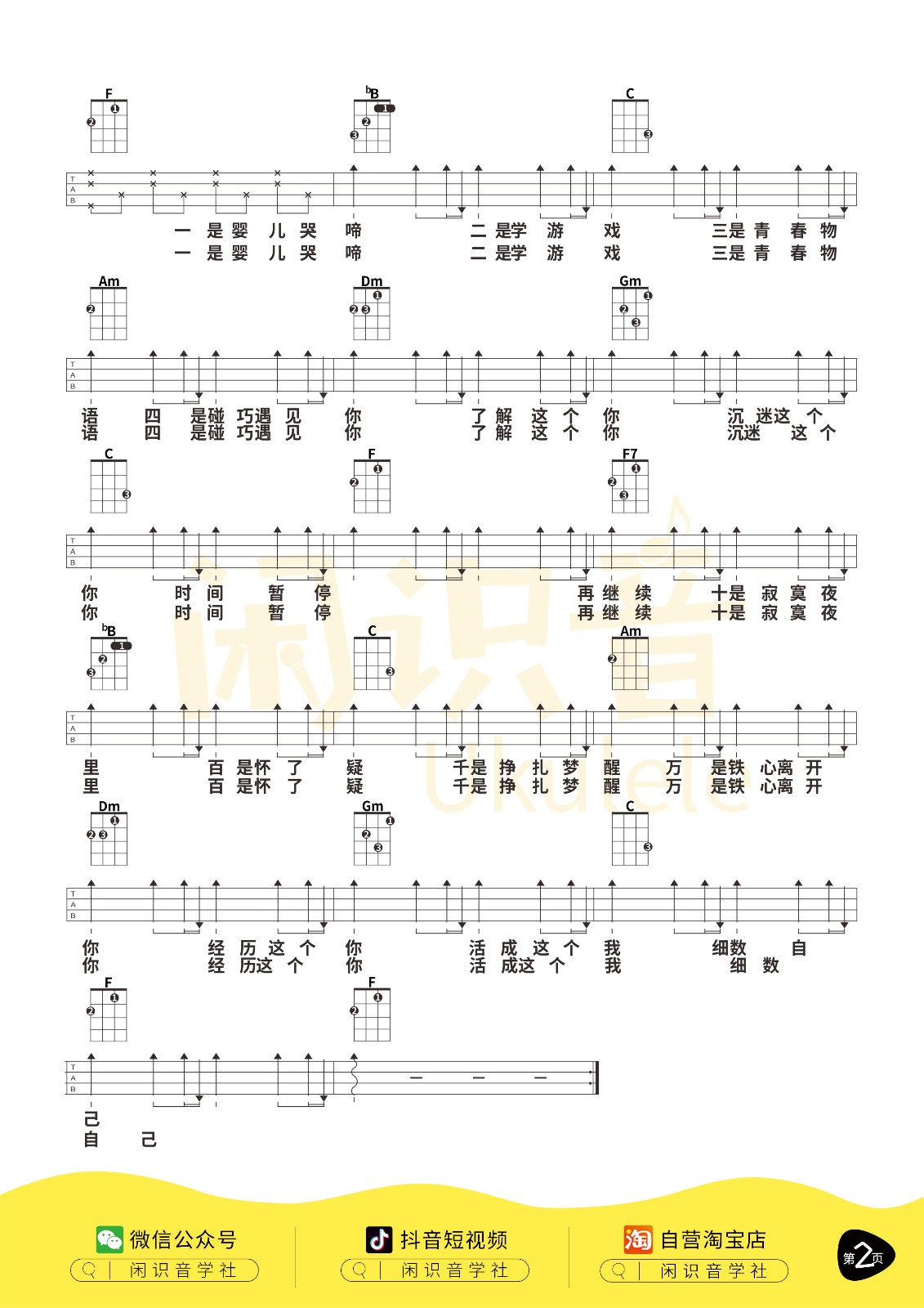 年轮说尤克里里谱-2
