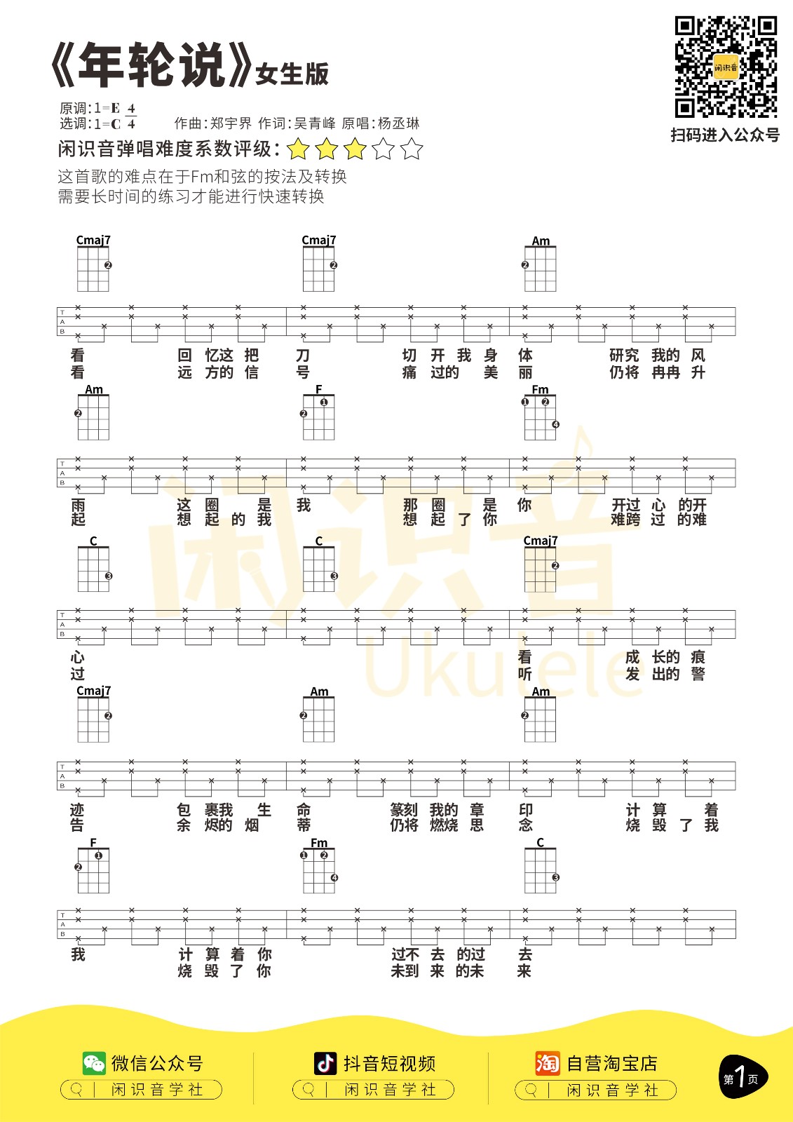 年轮说尤克里里谱-1