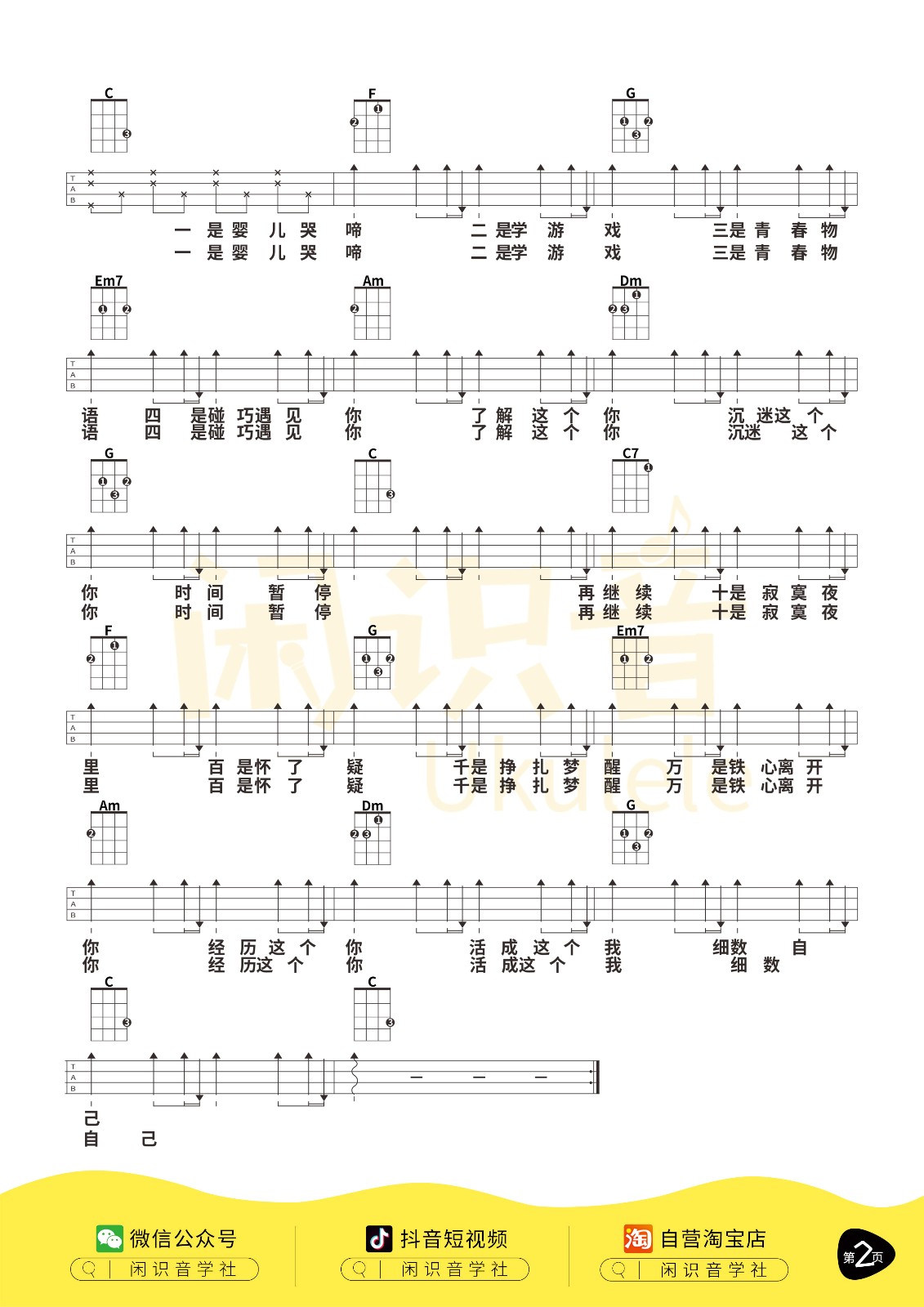 年轮说尤克里里谱-2