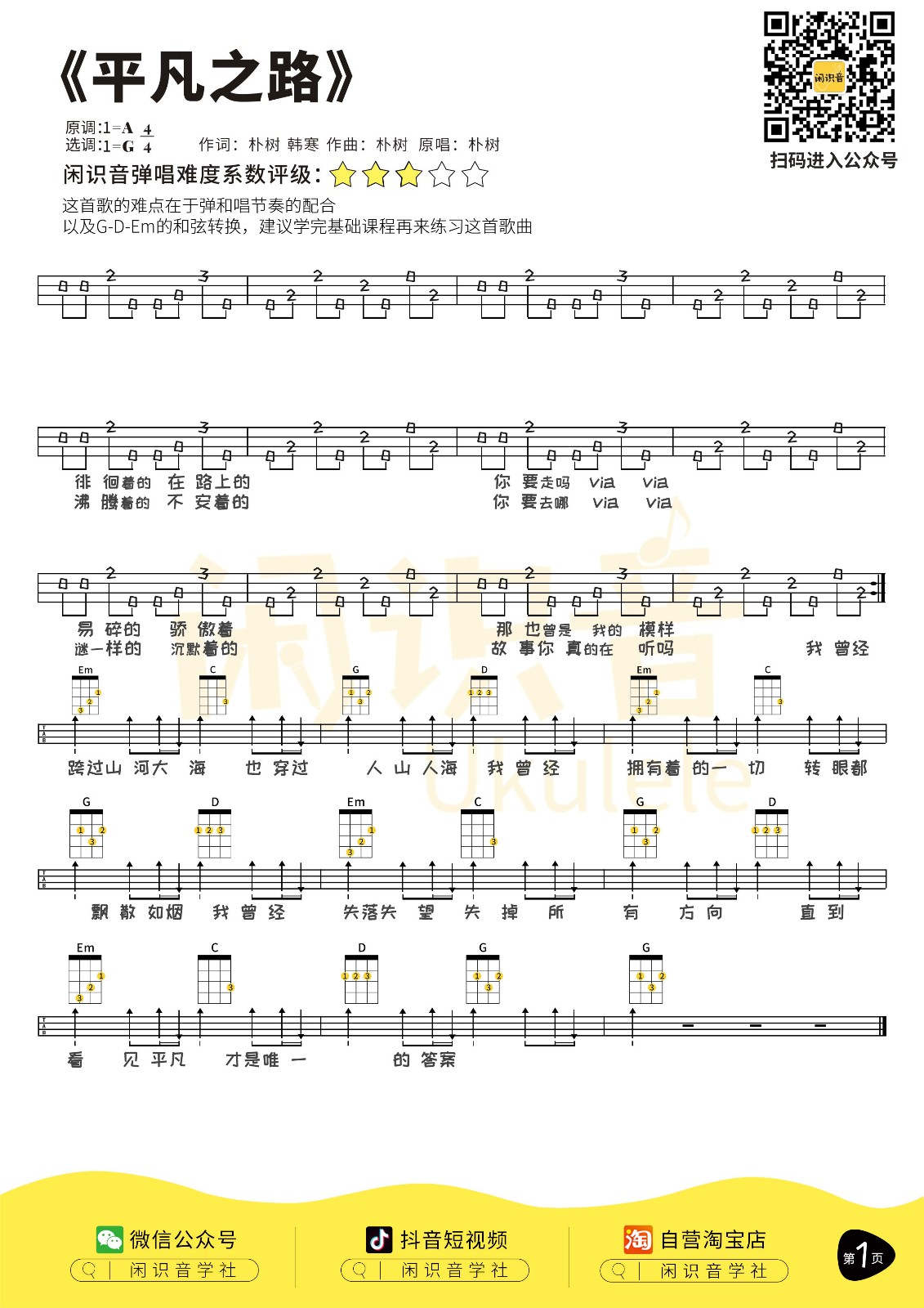 平凡之路尤克里里谱