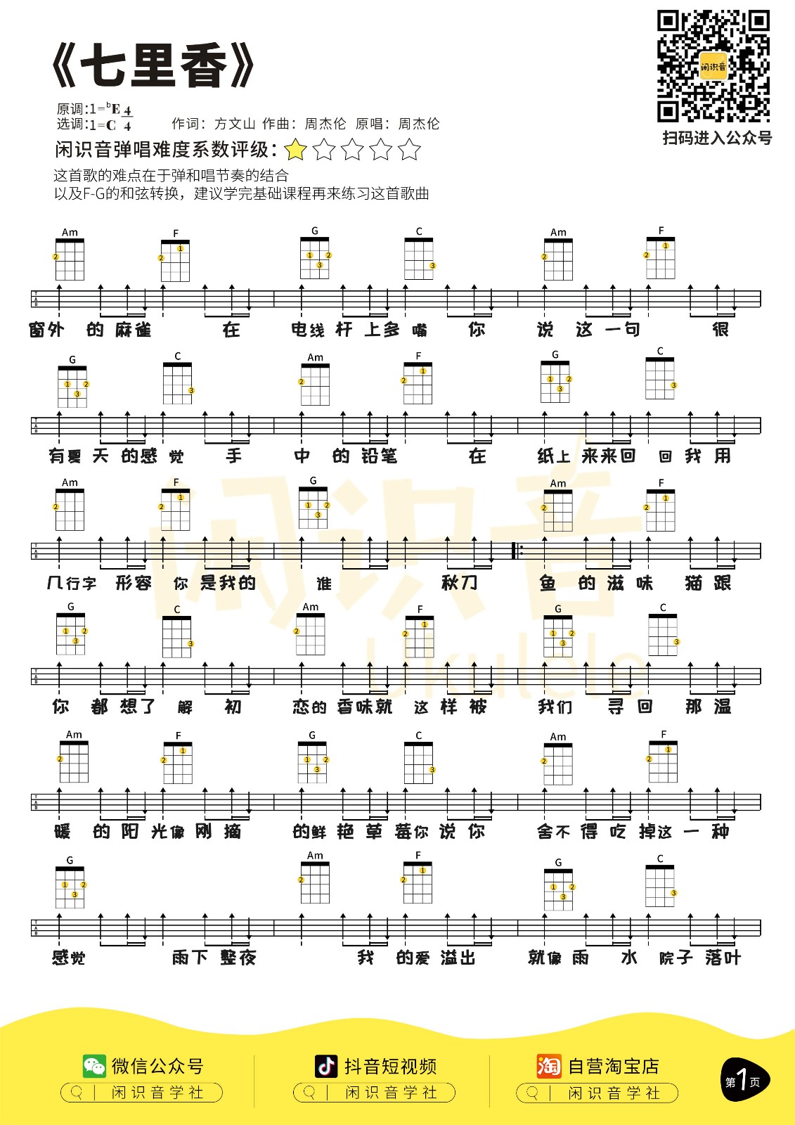 七里香尤克里里谱-1