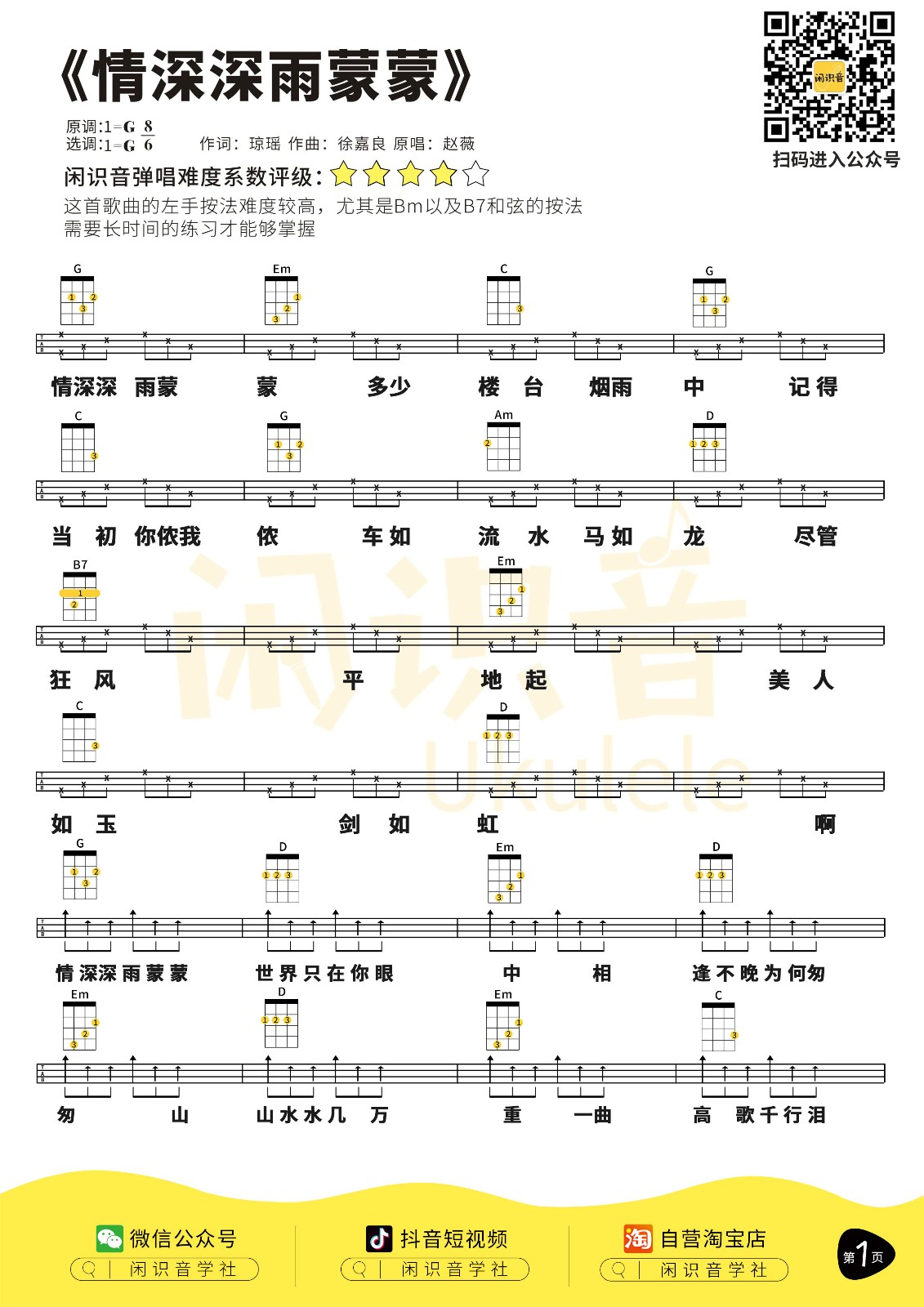 情深深雨蒙蒙尤克里里谱-1