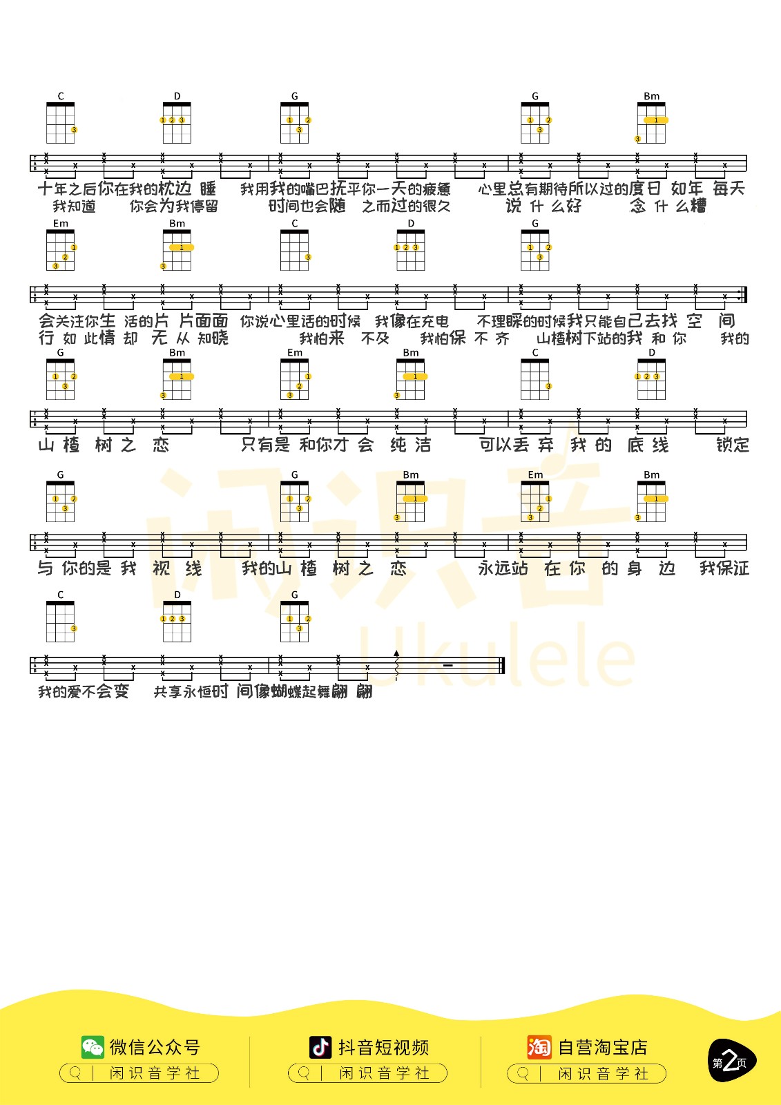 山楂树之恋尤克里里谱