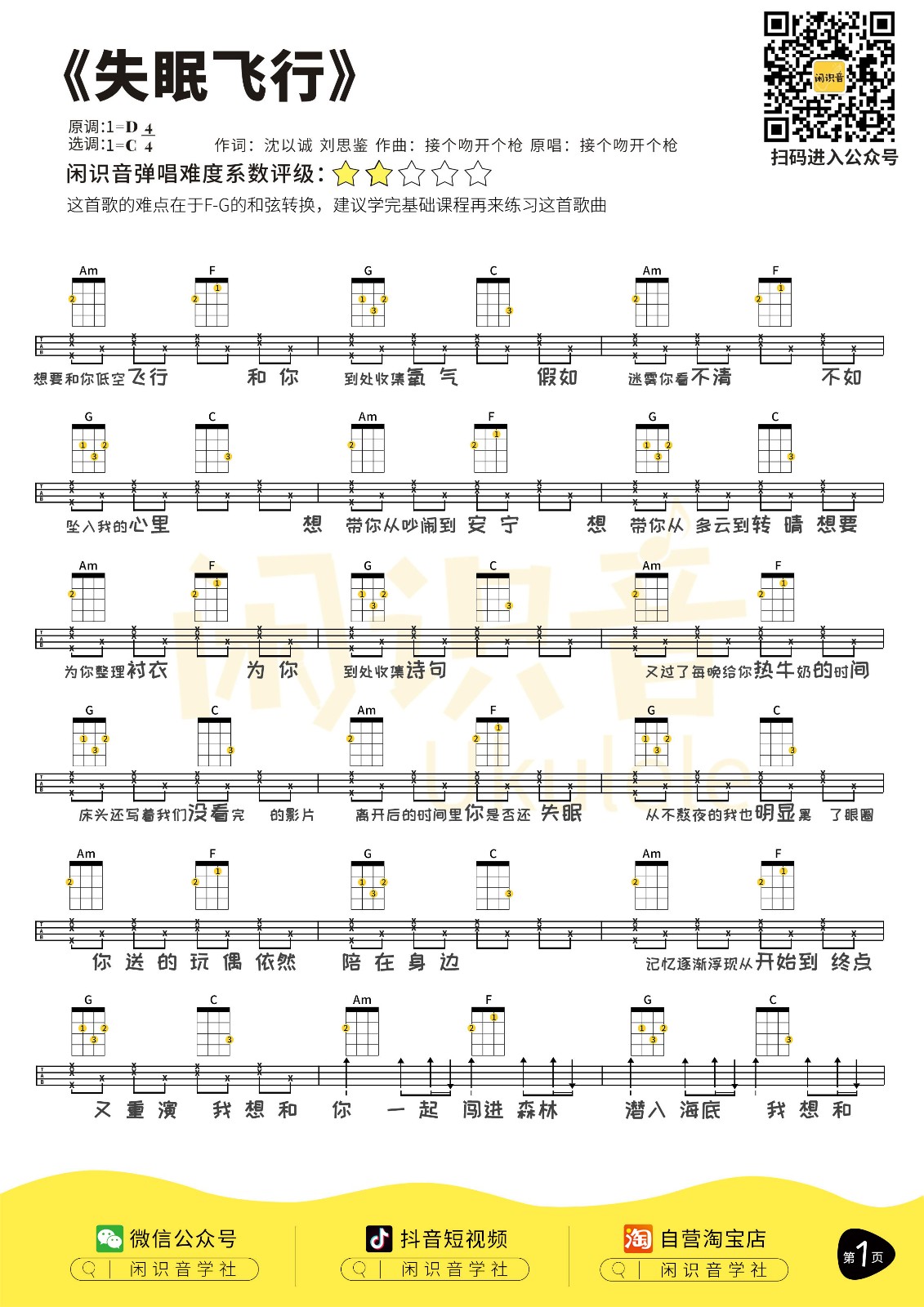 失眠飞行尤克里里谱-1