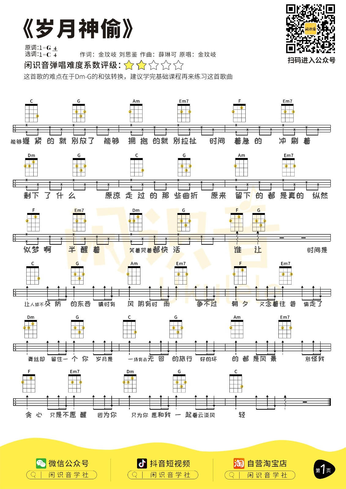 岁月神偷尤克里里谱