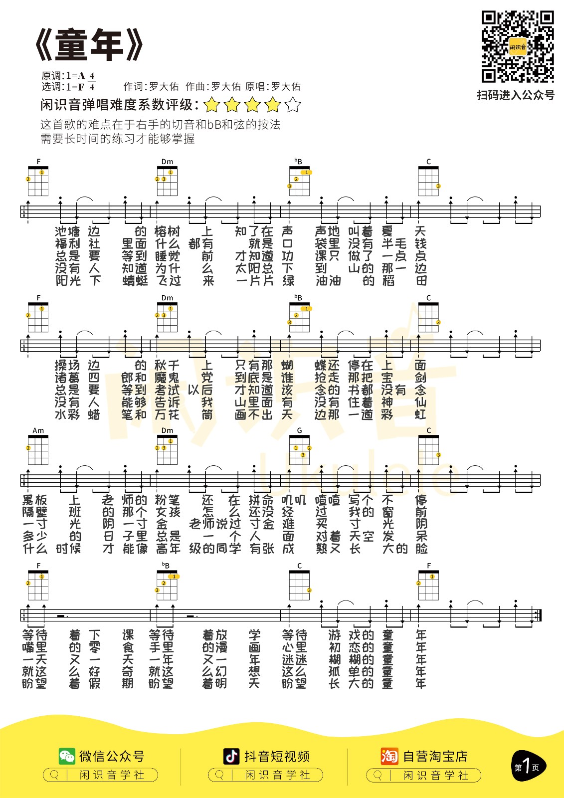 童年尤克里里谱-1