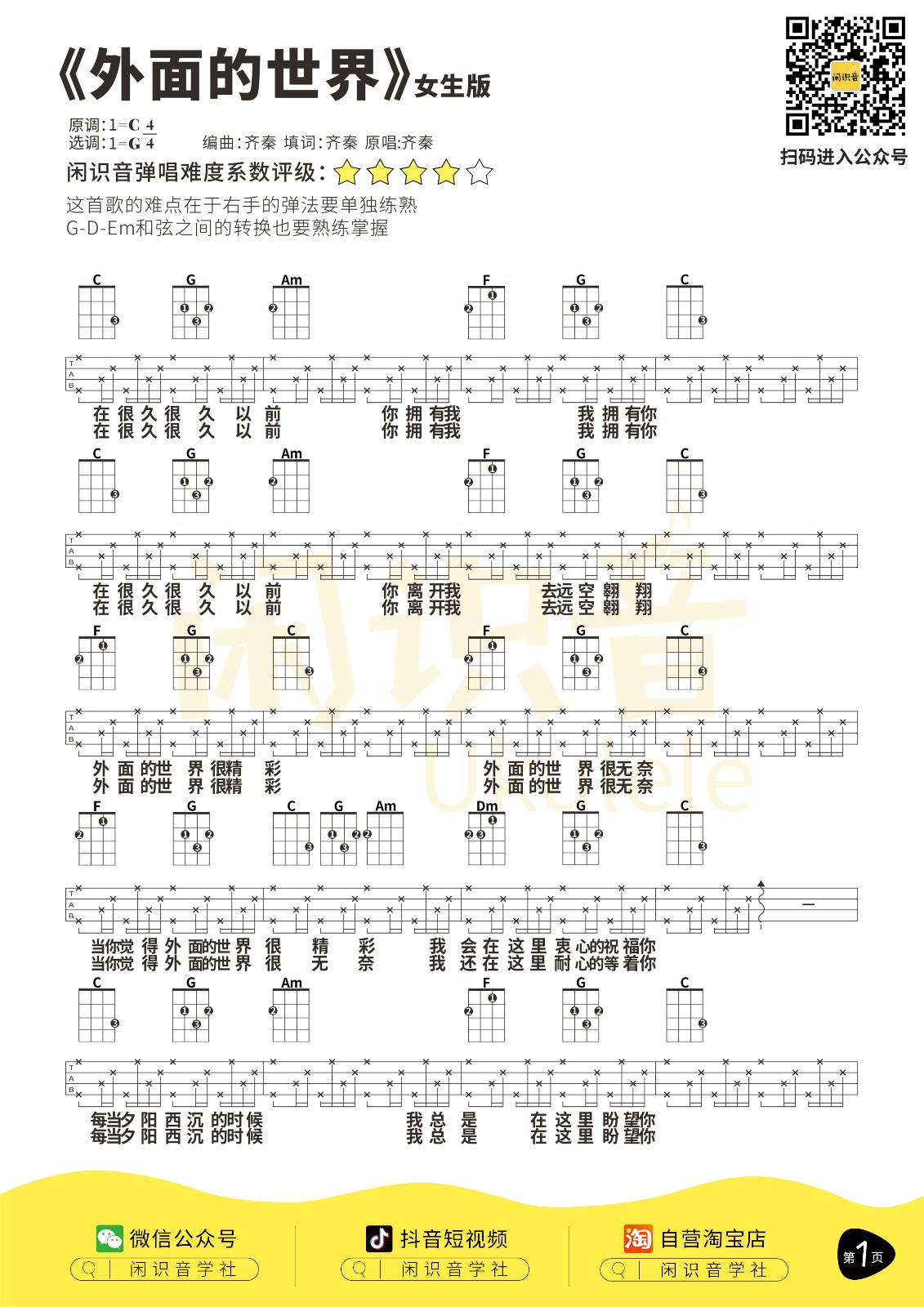 外面的世界尤克里里谱-1