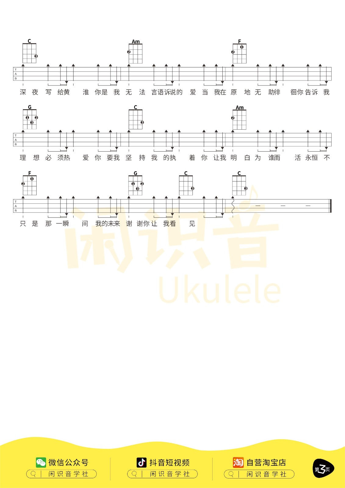 写给黄淮尤克里里谱-3