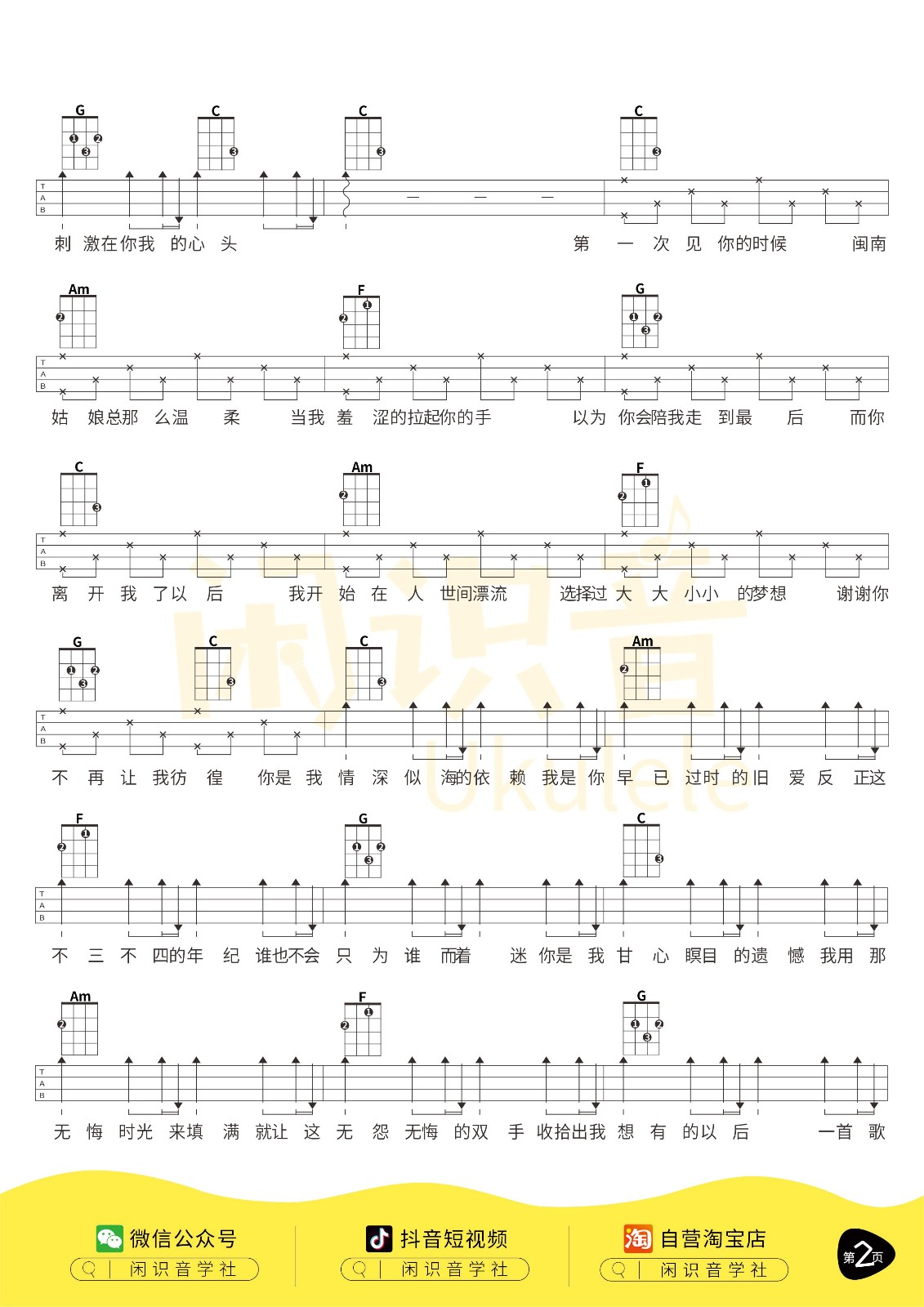 写给黄淮尤克里里谱-2