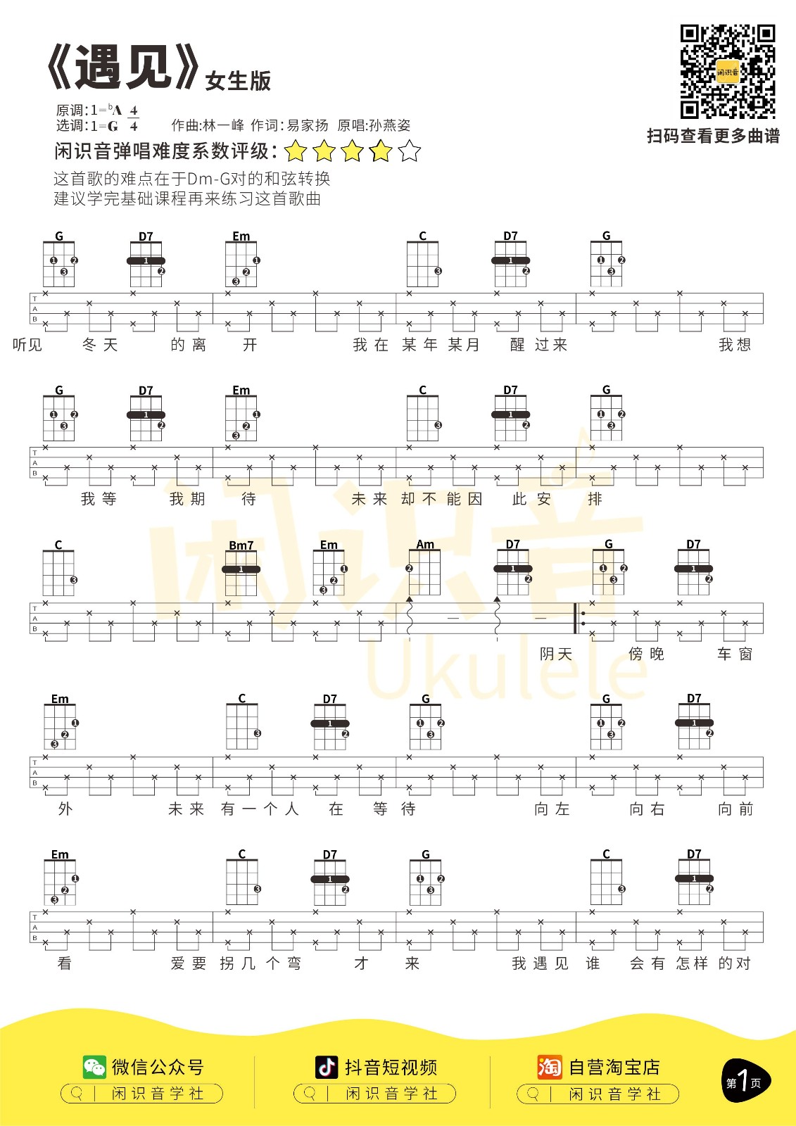 遇见尤克里里谱-1