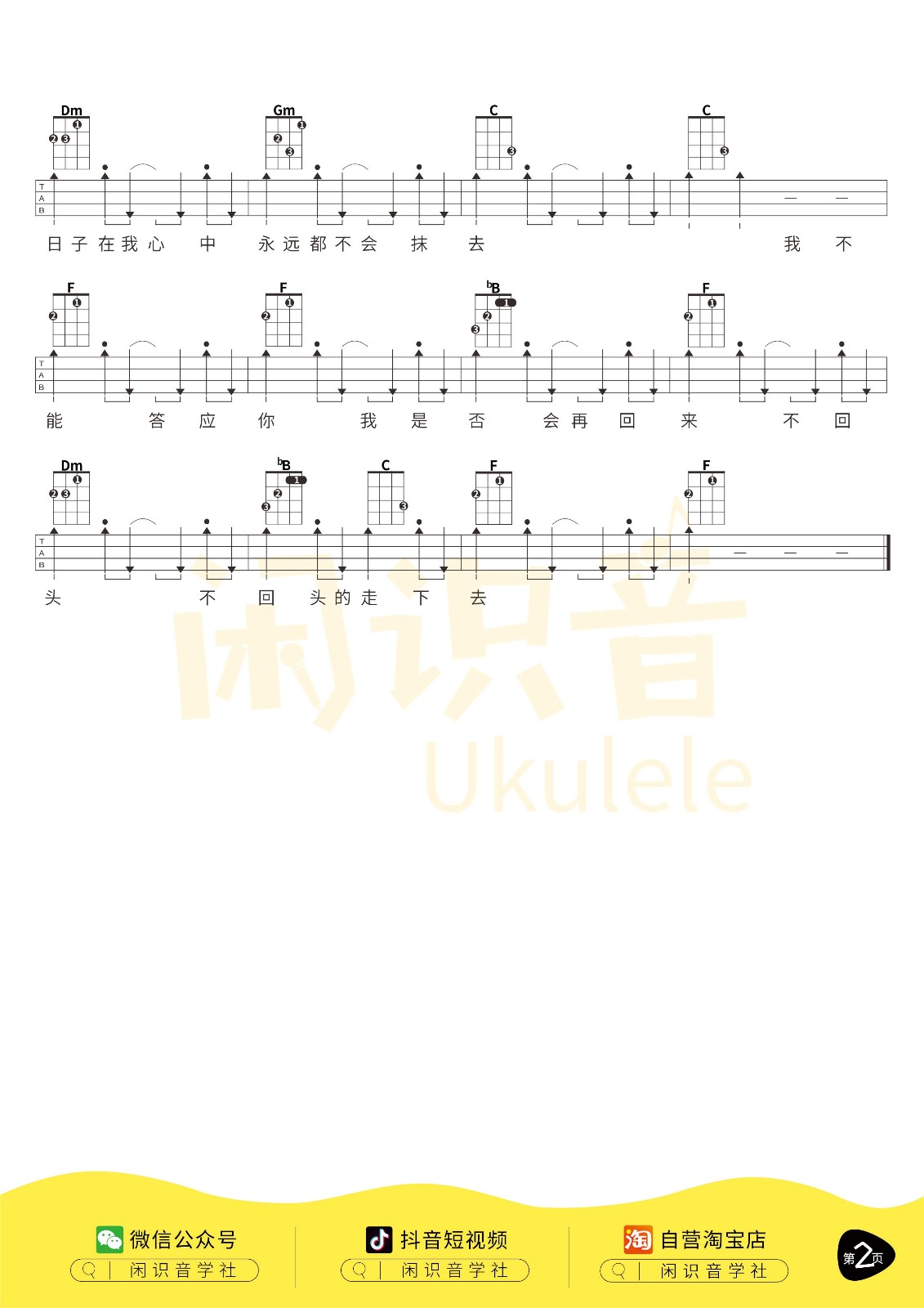 再见尤克里里谱-2