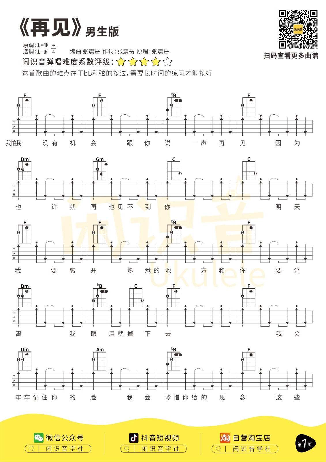 再见尤克里里谱-1
