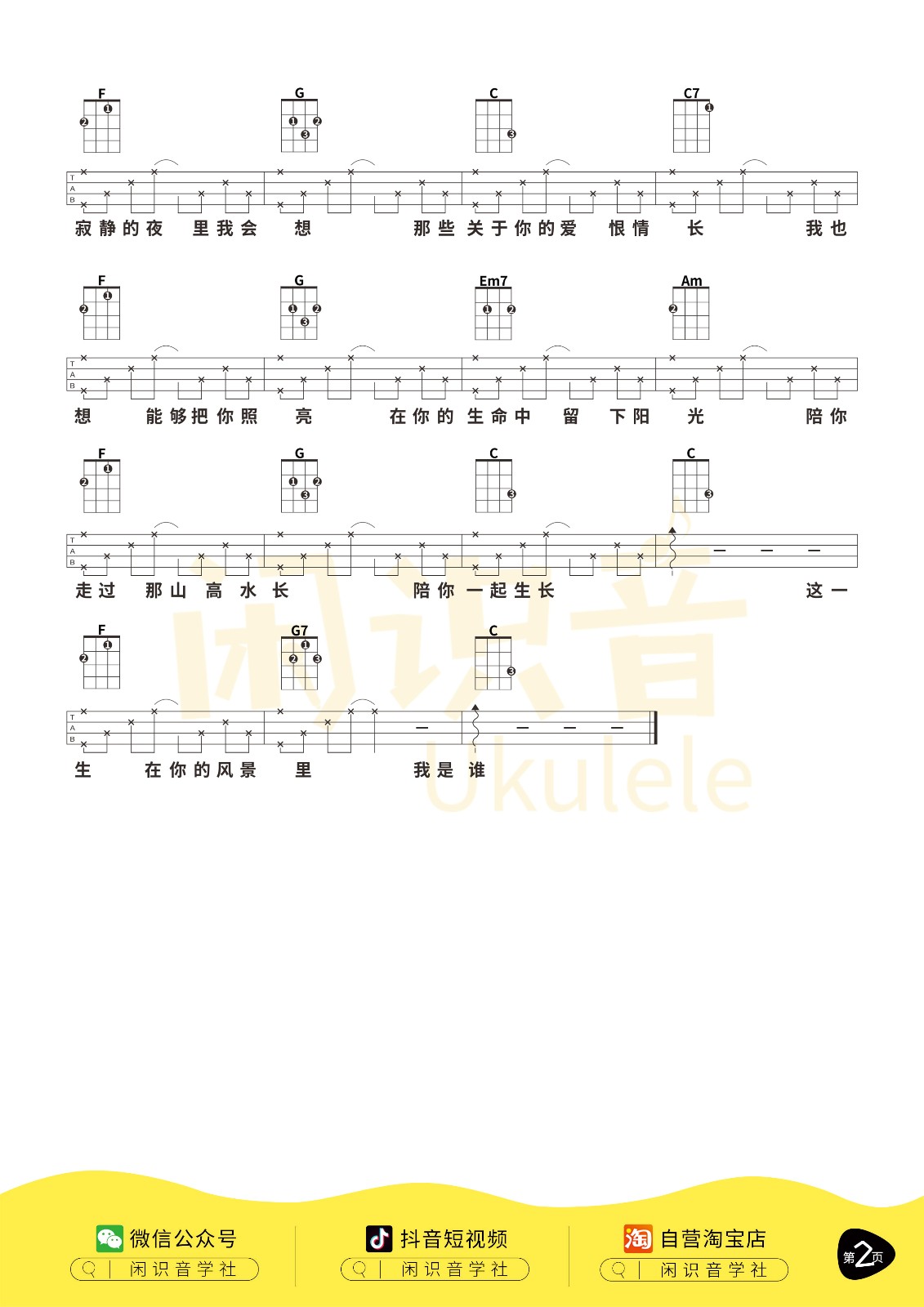 这一生关于你的风景尤克里里谱-2