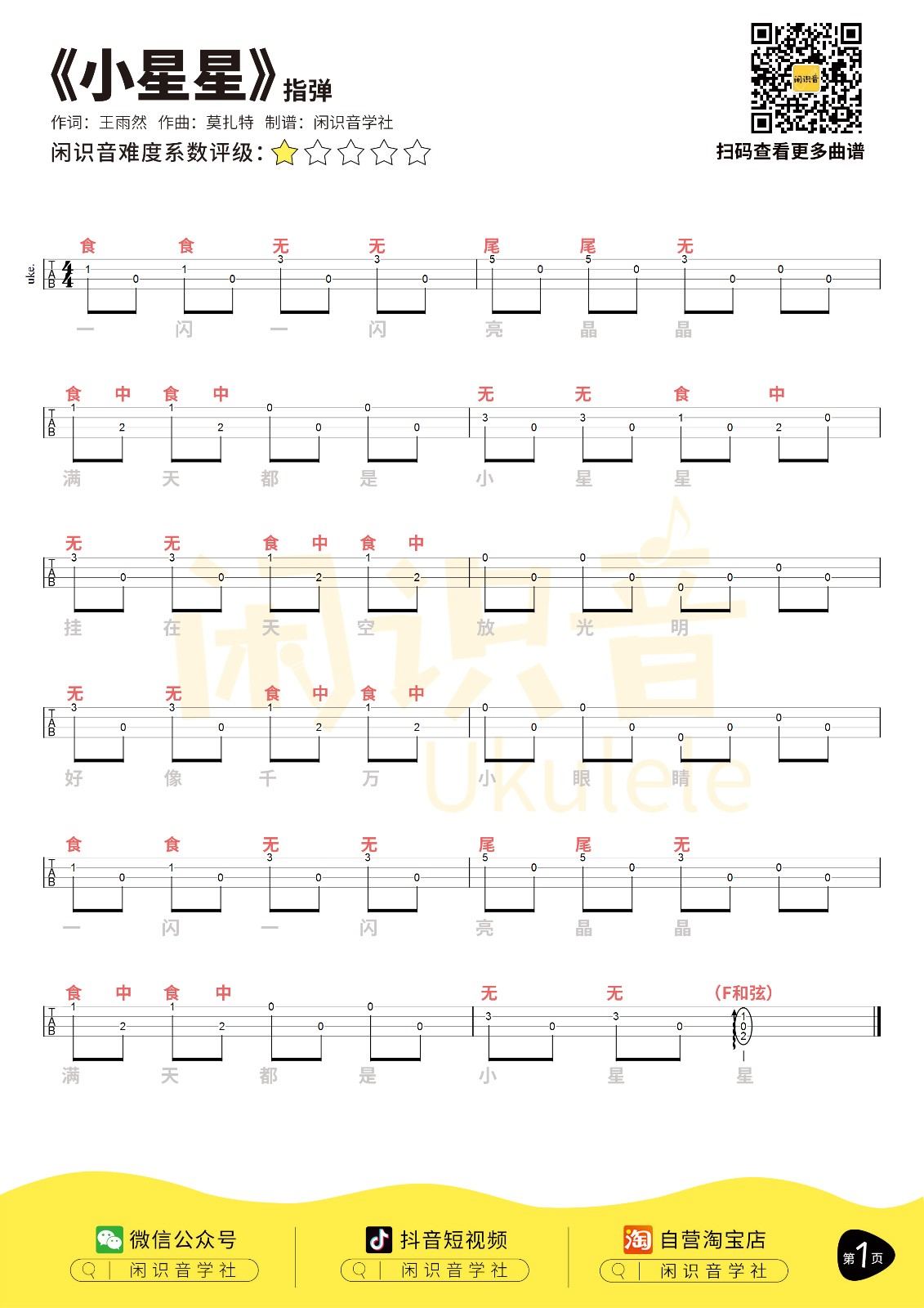 小星星指弹版尤克里里谱