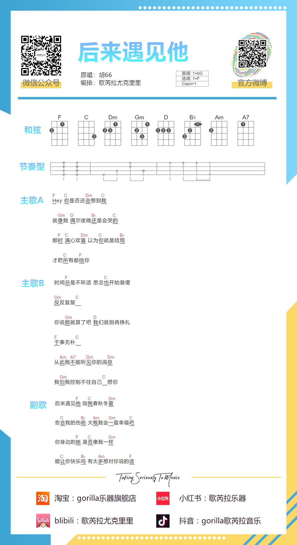 后来遇见他尤克里里谱