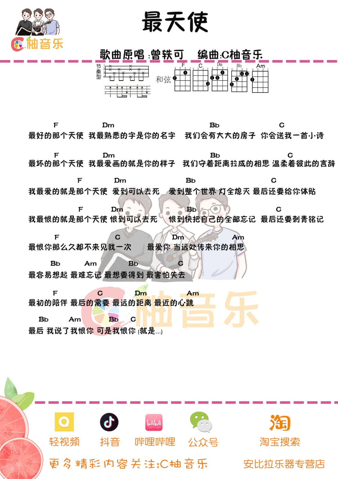 最天使尤克里里谱