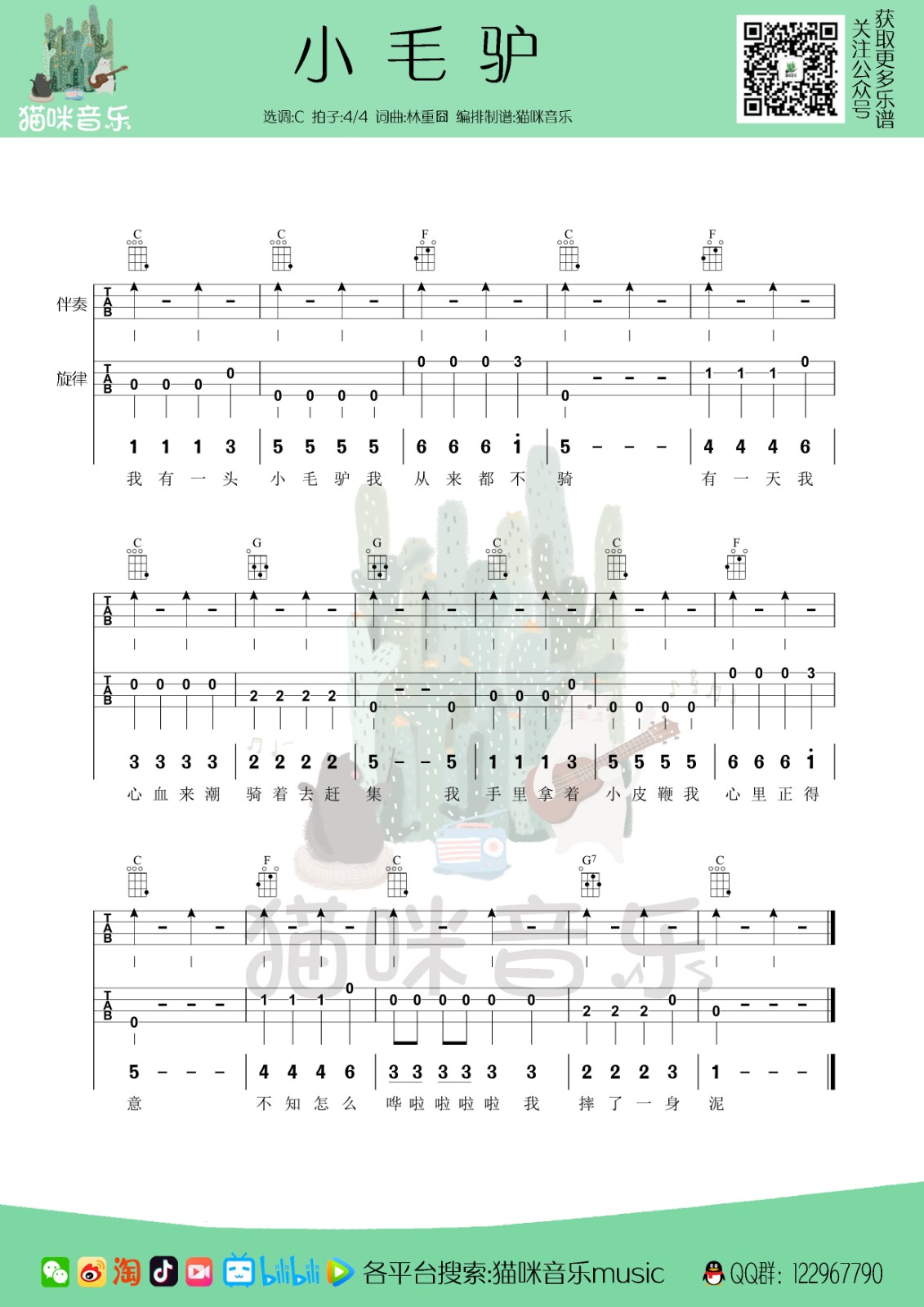 小毛驴尤克里里谱