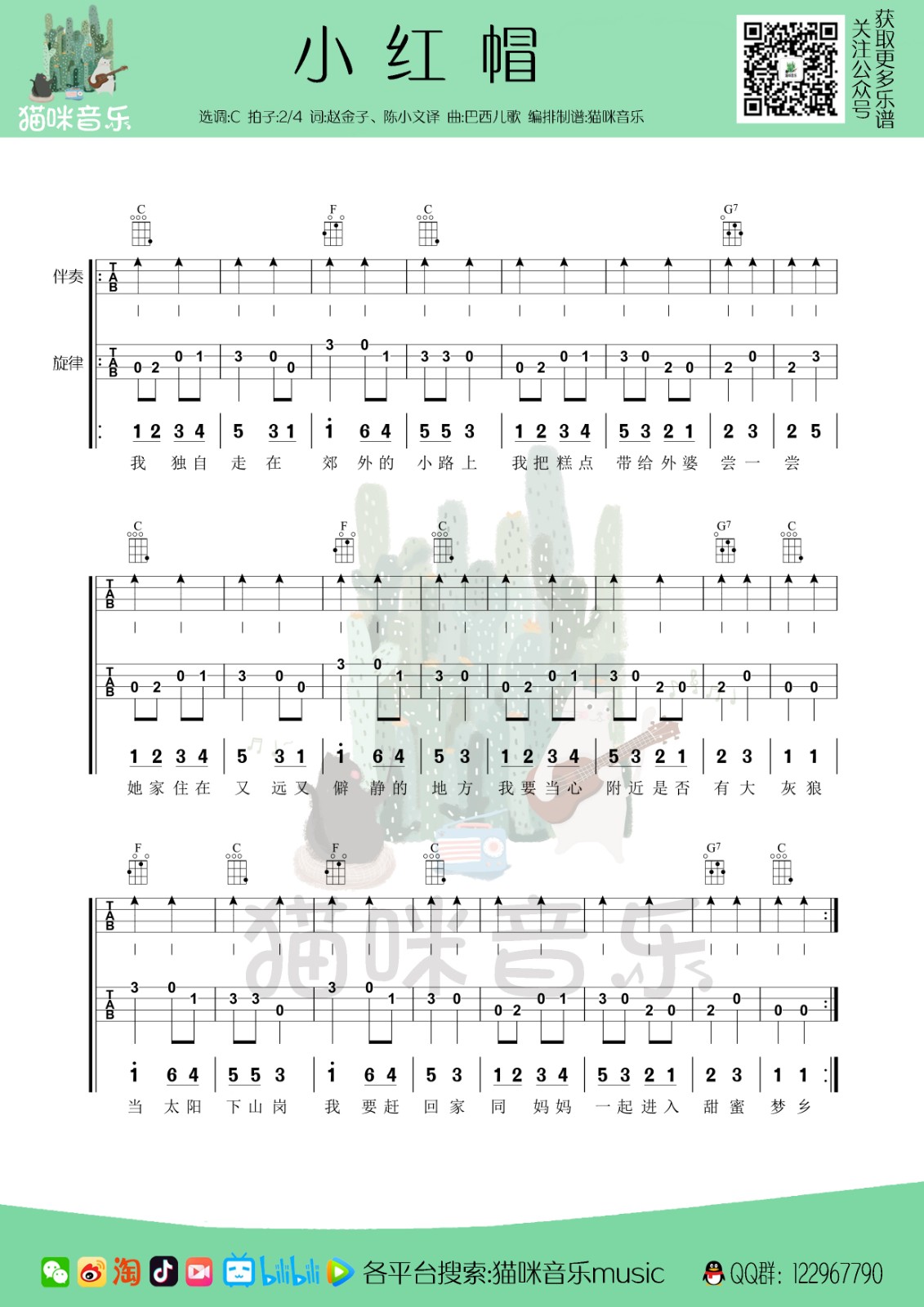 小红帽尤克里里谱