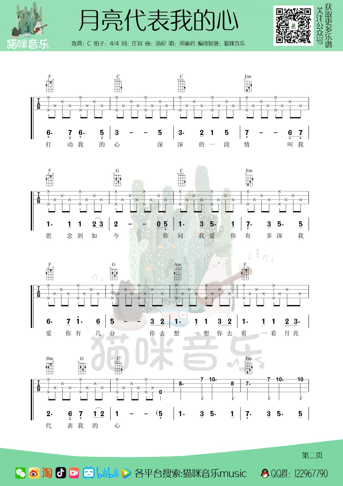 月亮代表我的心尤克里里谱-2