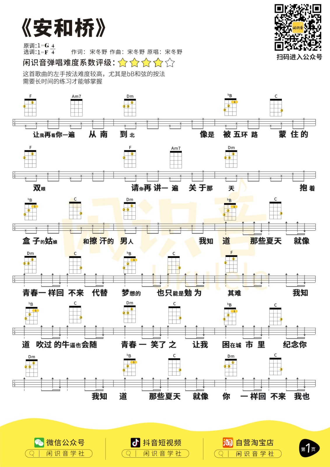 安和桥尤克里里谱-1