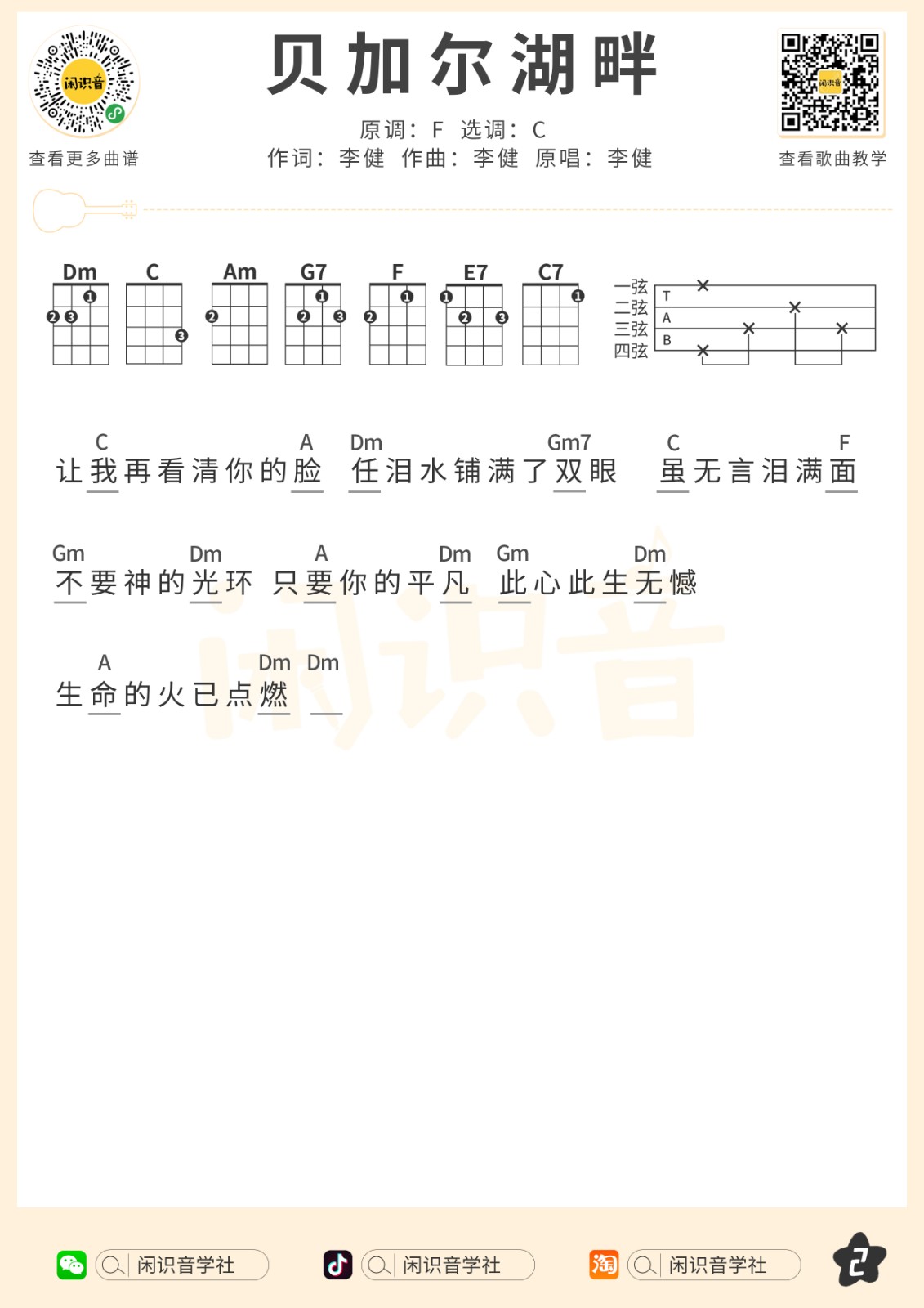 贝加尔湖畔尤克里里谱-2