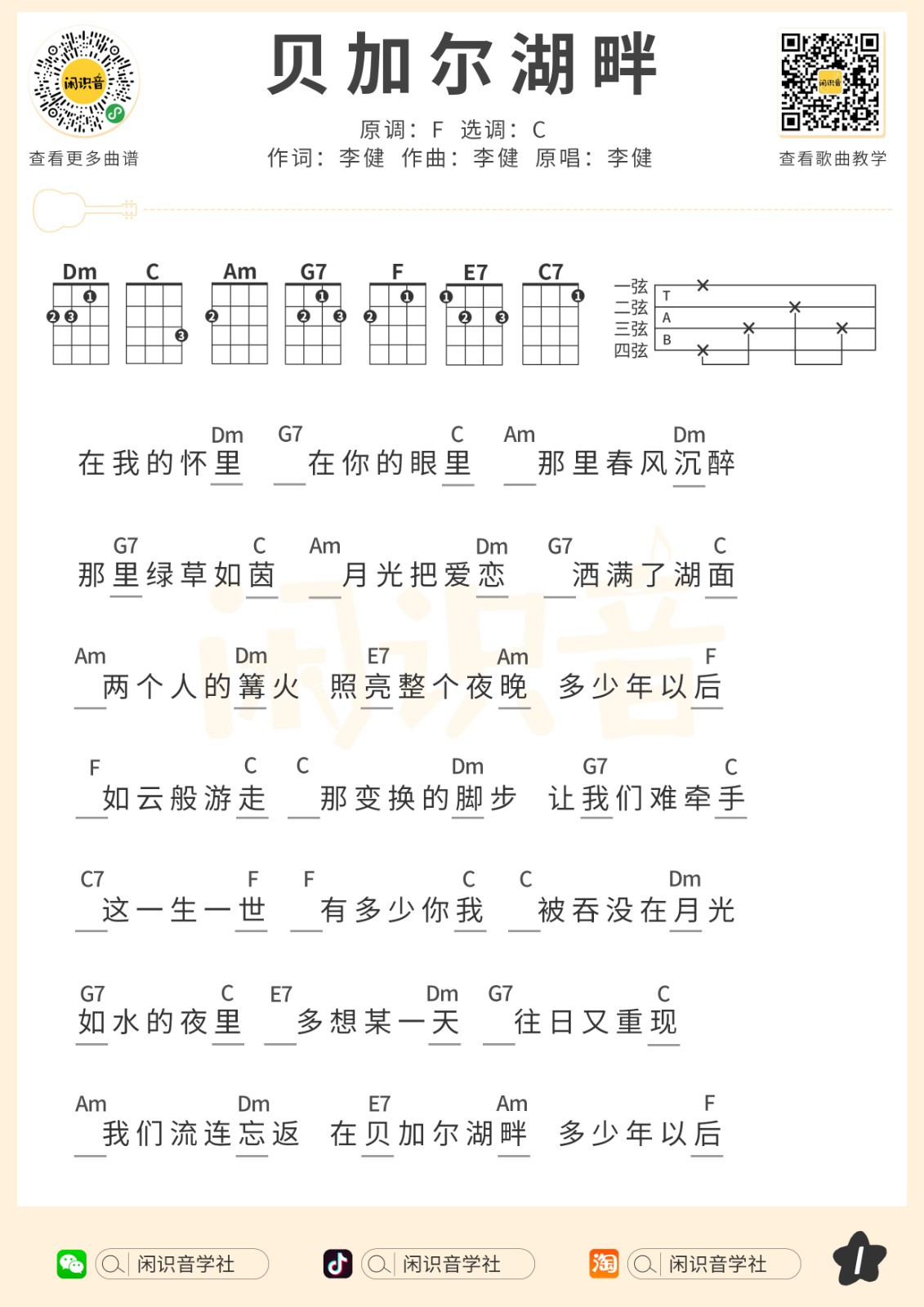 贝加尔湖畔尤克里里谱-1