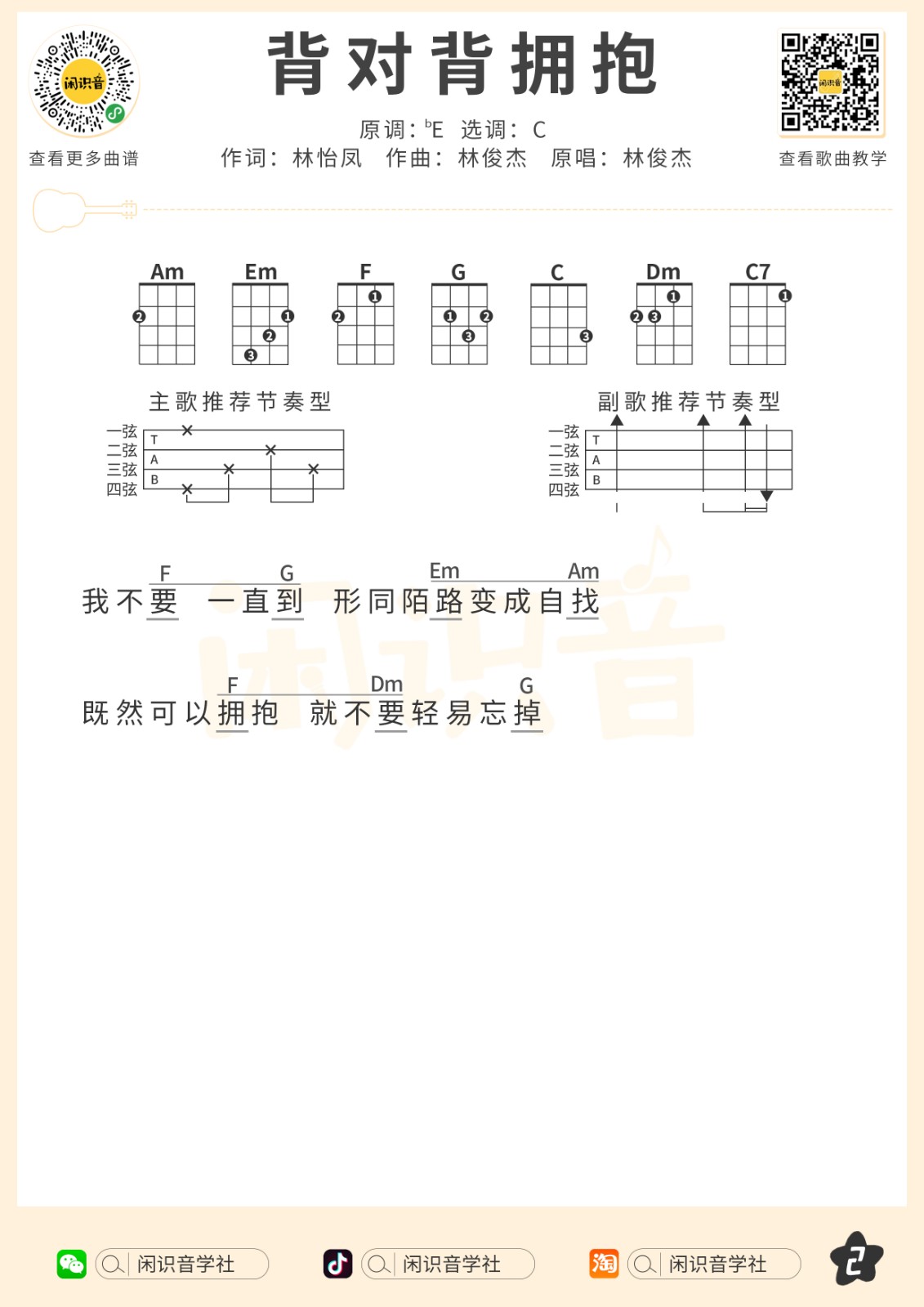 背对背拥抱尤克里里谱-2