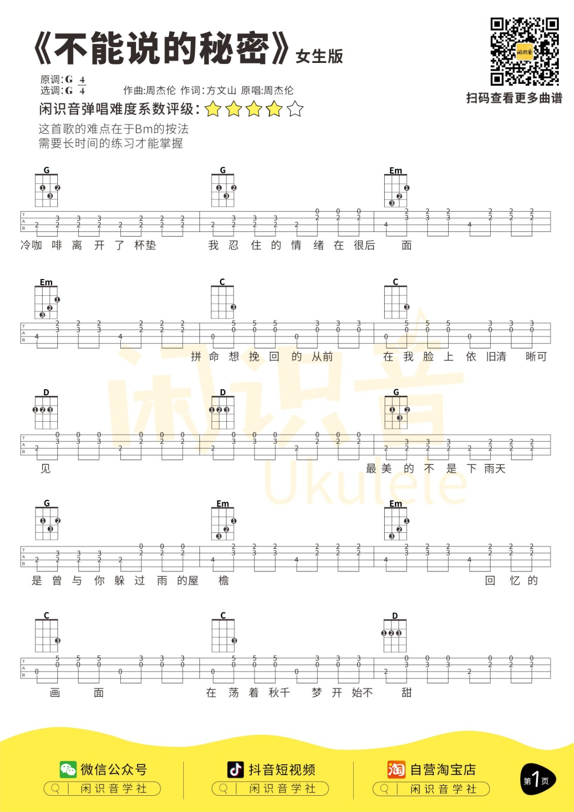 不能说的秘密尤克里里谱-3