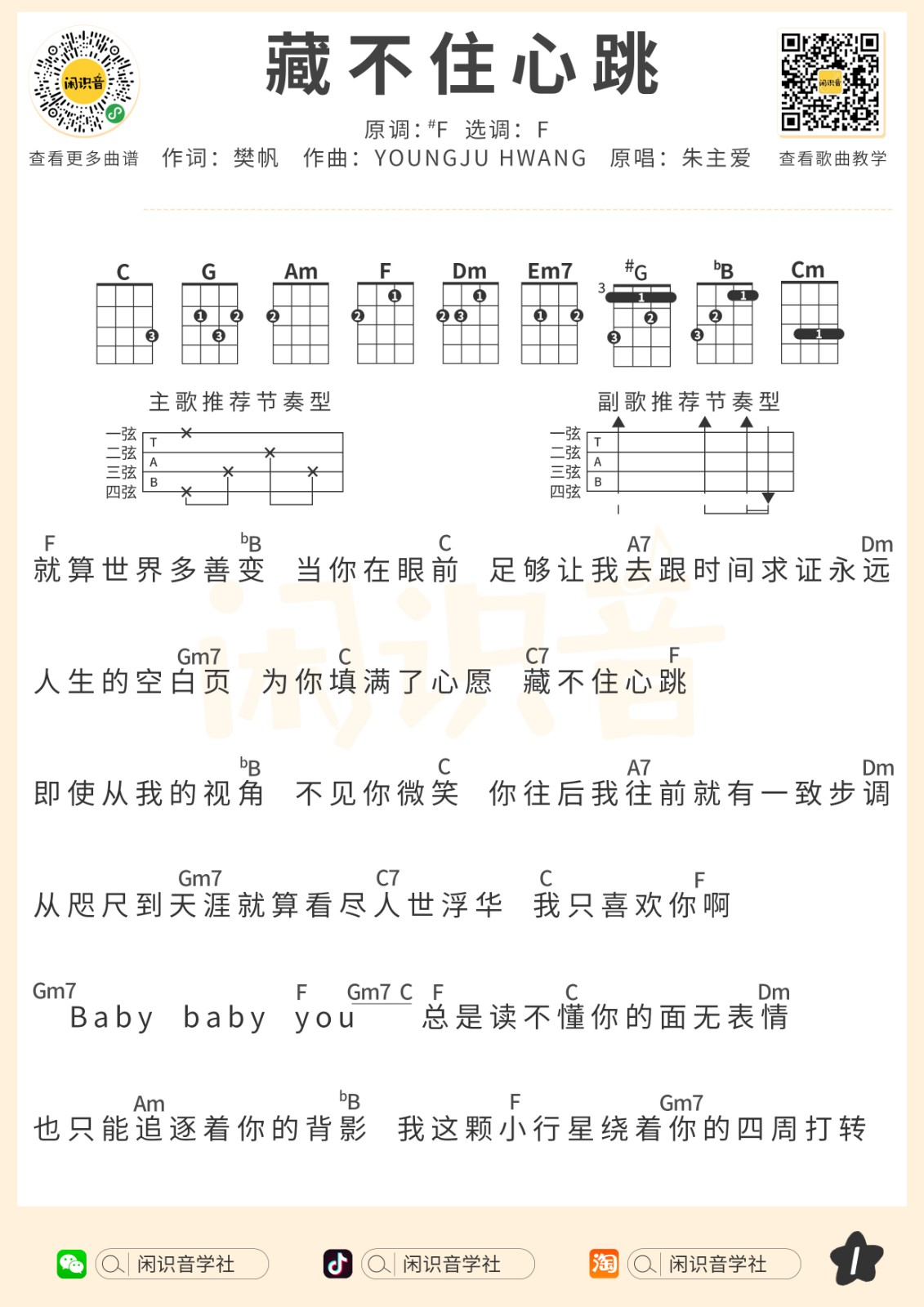 藏不住心跳尤克里里谱-1