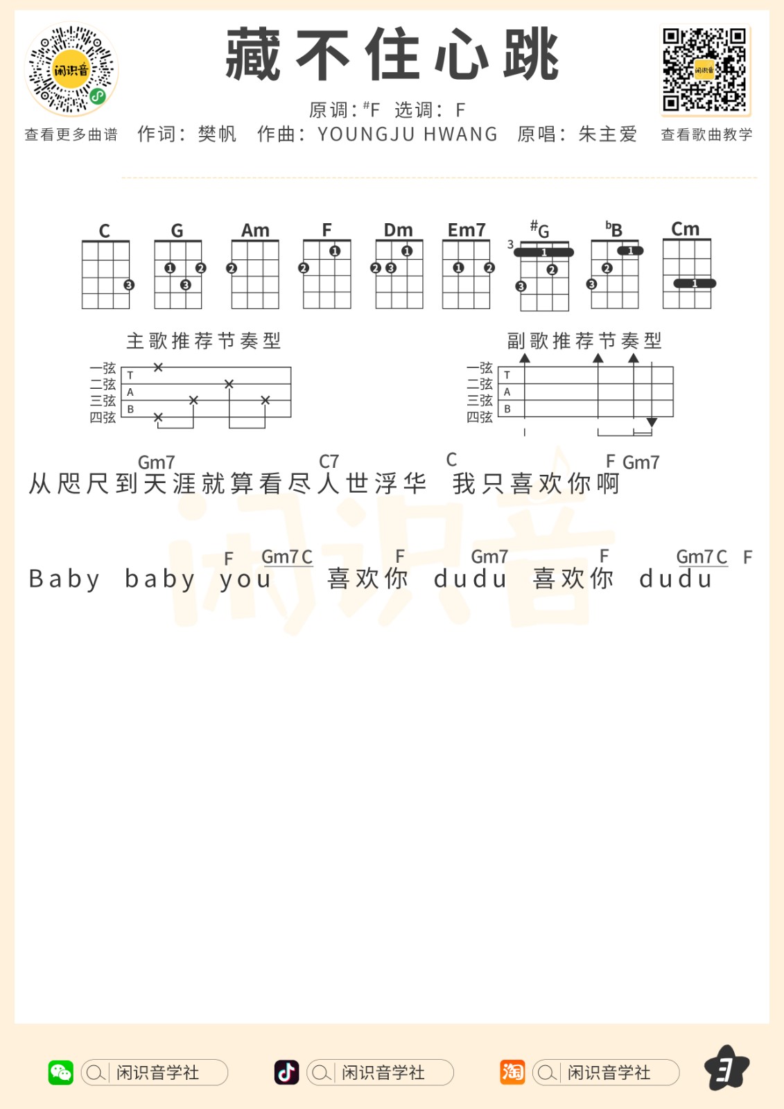 藏不住心跳尤克里里谱-3