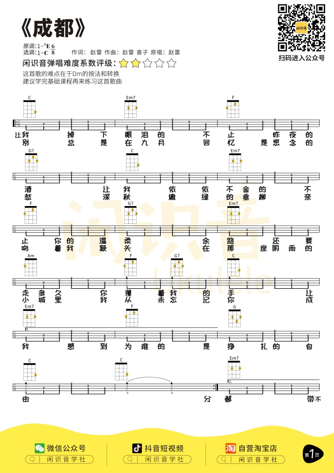 成都尤克里里谱-1