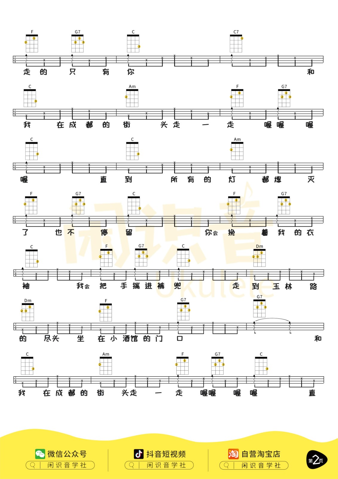 成都尤克里里谱-2