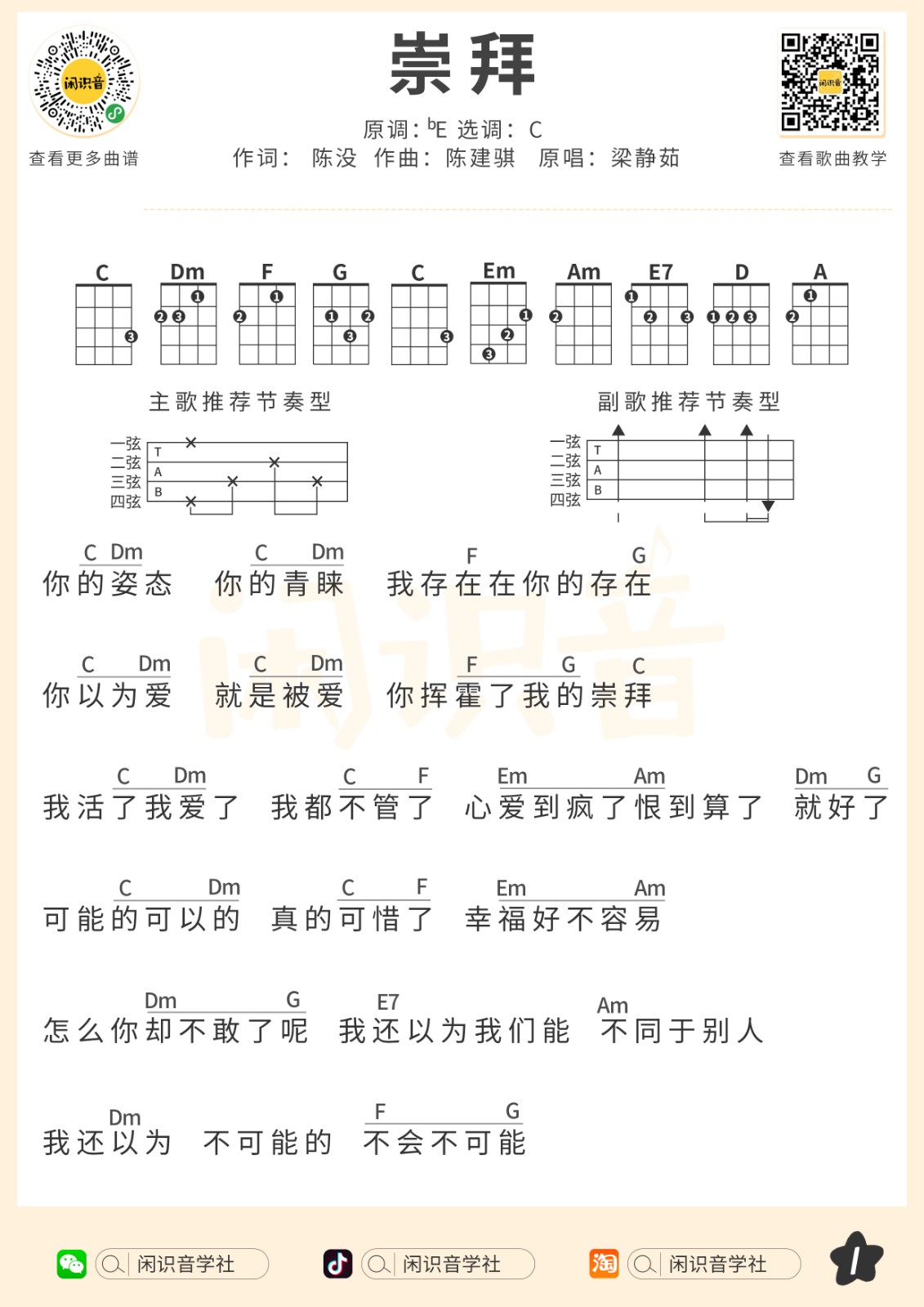 崇拜尤克里里谱-1